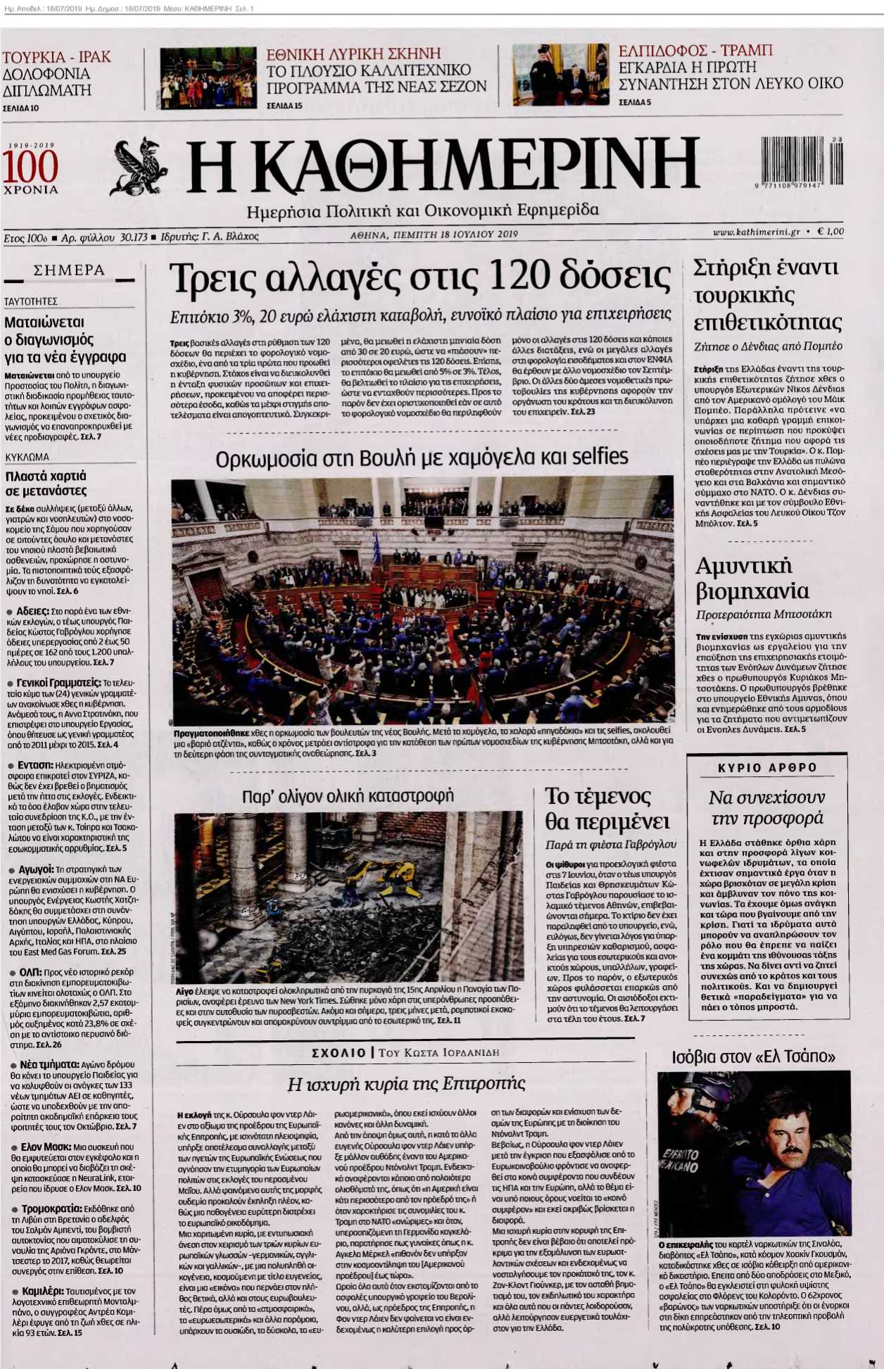 ΚΑΘΗΜΕΡΙΝΗ 18-07-2019