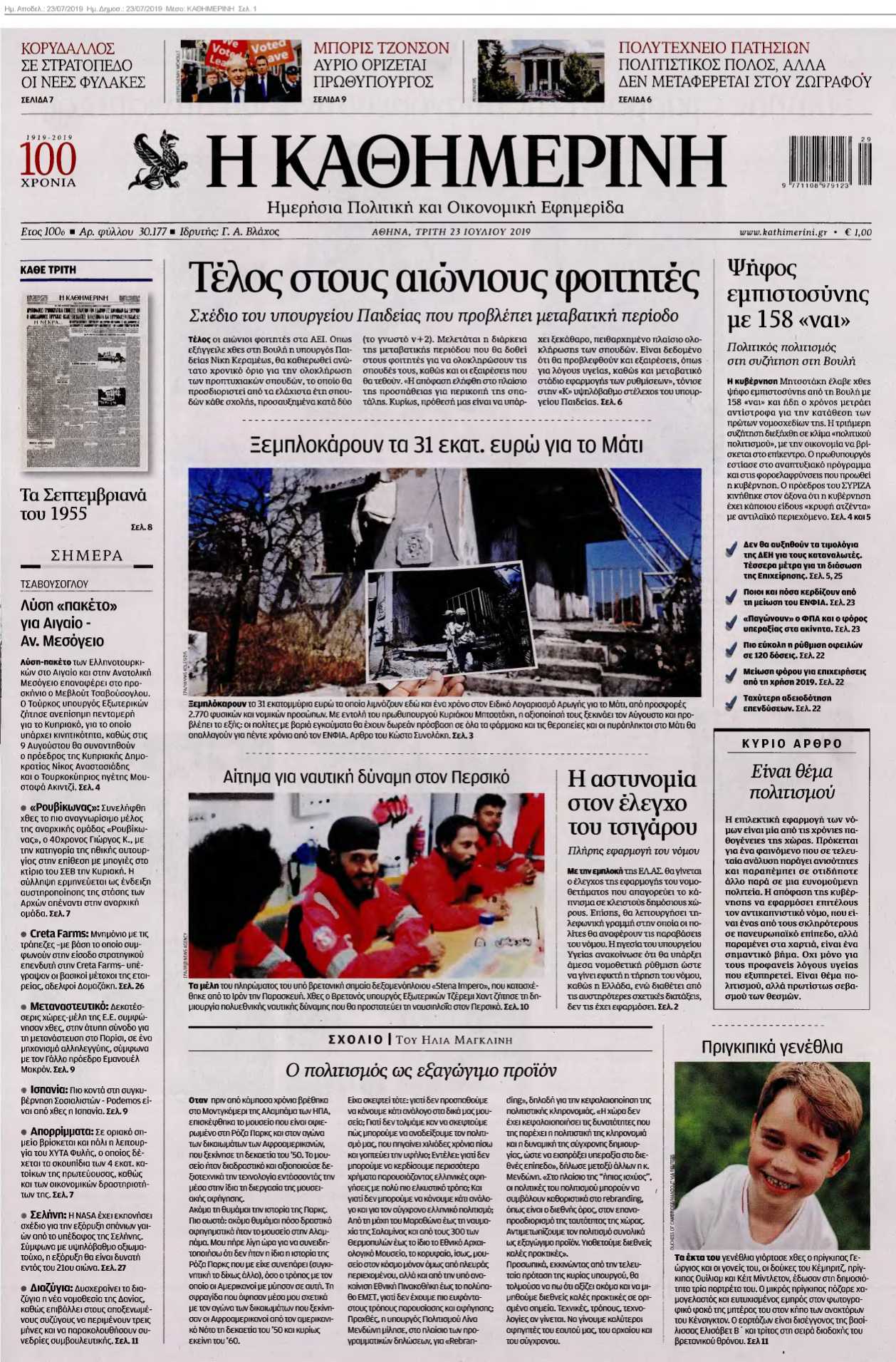 ΚΑΘΗΜΕΡΙΝΗ 23-07-2019