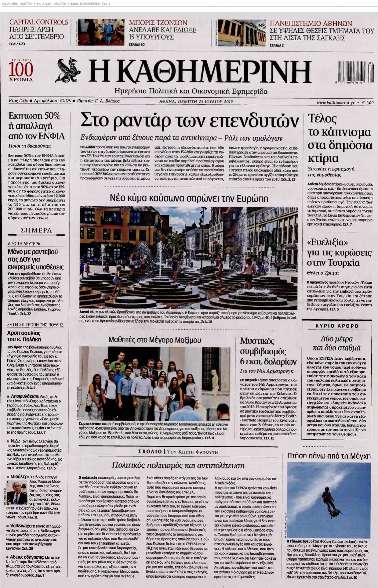 ΚΑΘΗΜΕΡΙΝΗ 25-07-2019