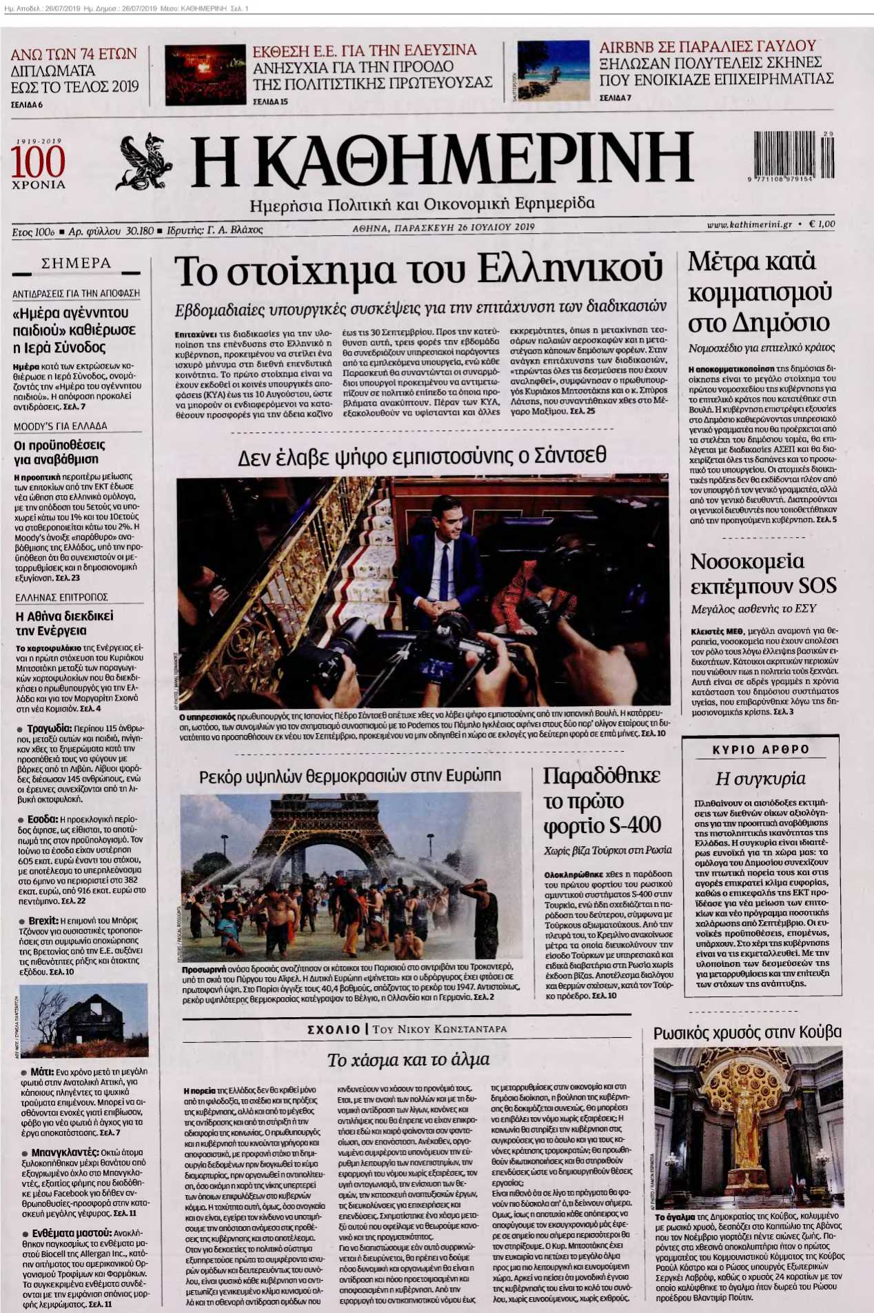 ΚΑΘΗΜΕΡΙΝΗ 26-07-2019
