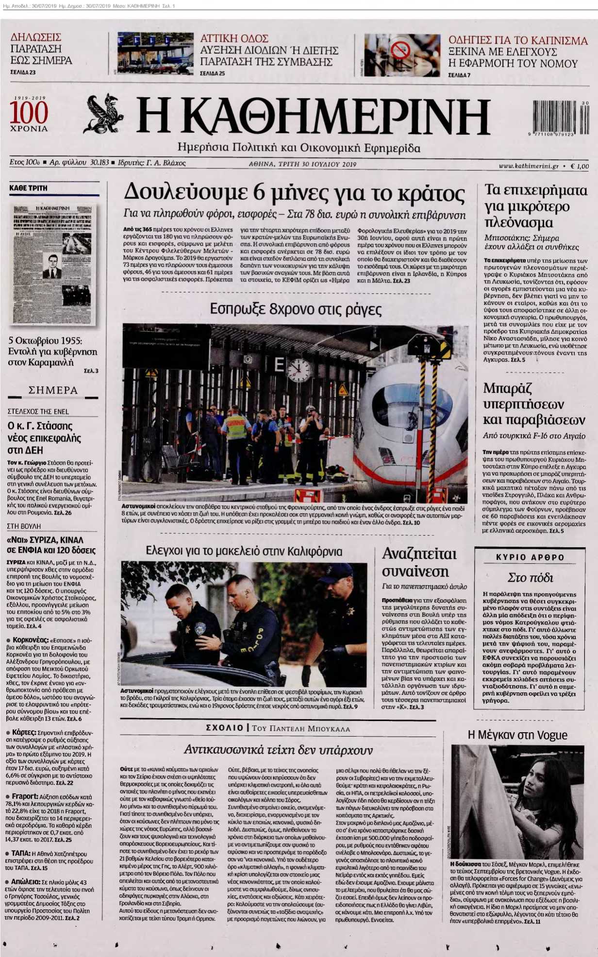 ΚΑΘΗΜΕΡΙΝΗ 30-07-2019