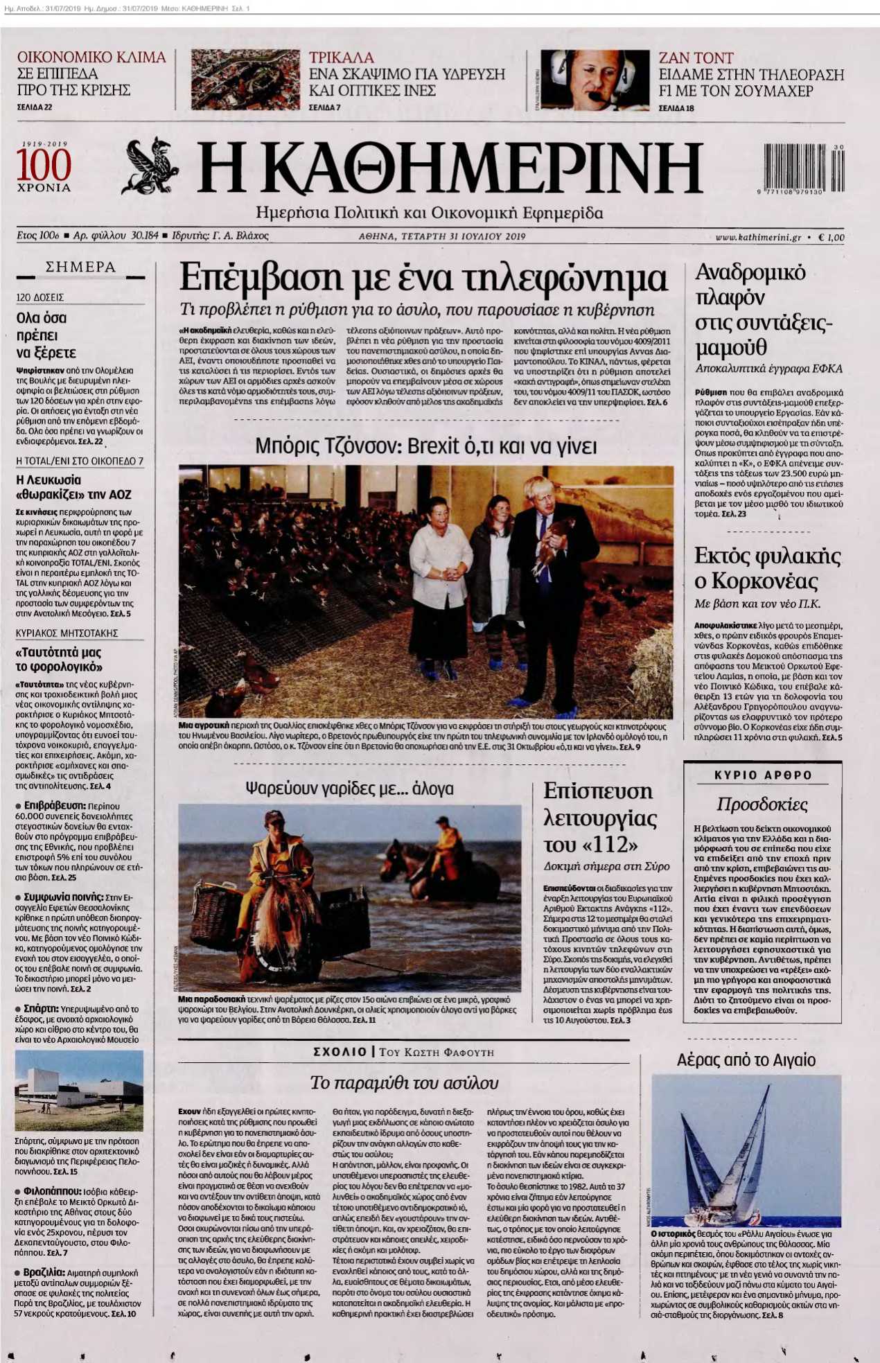ΚΑΘΗΜΕΡΙΝΗ 31-07-2019