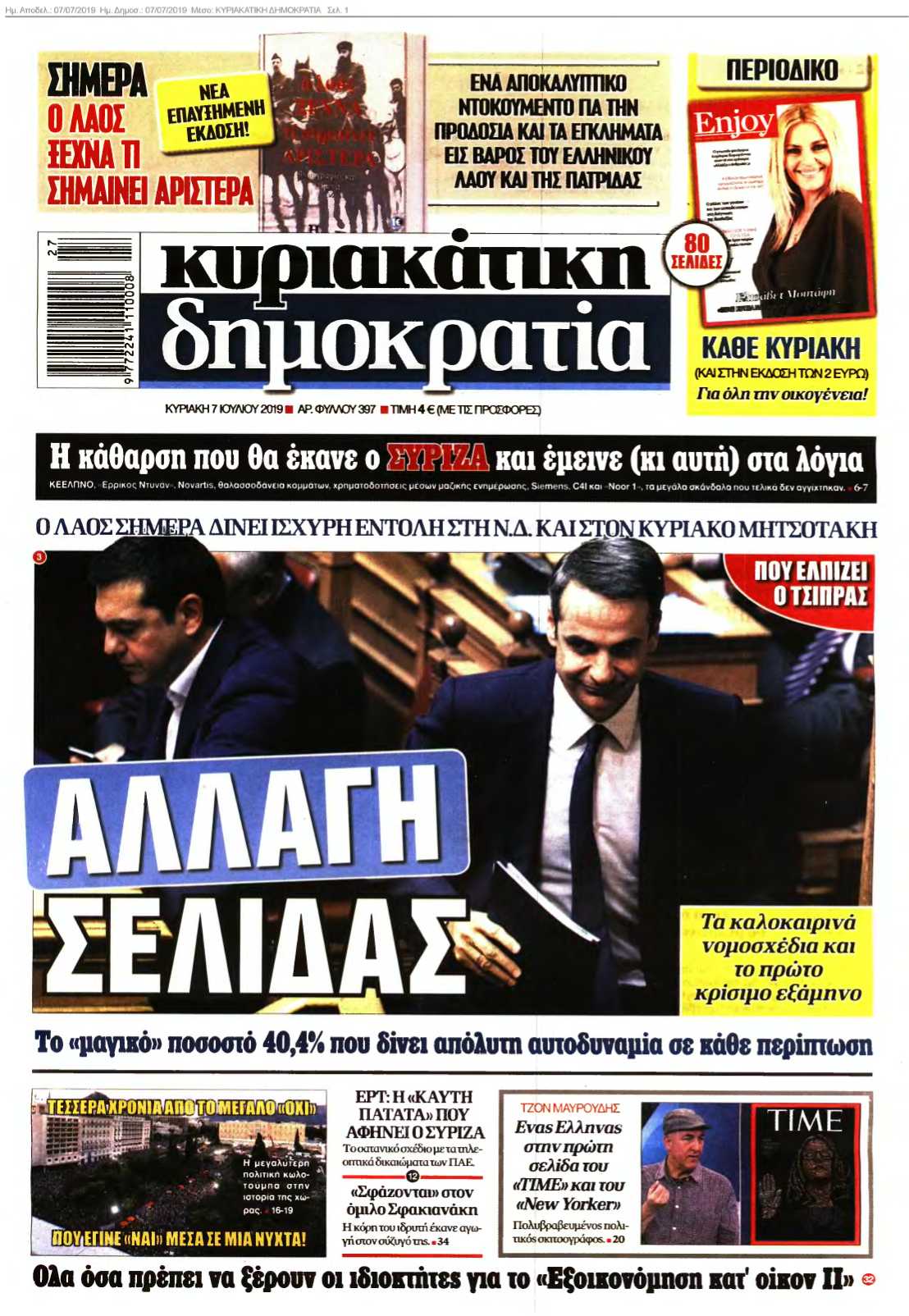 ΚΥΡΙΑΚΑΤΙΚΗ ΔΗΜΟΚΡΑΤΙΑ 07-07-2019