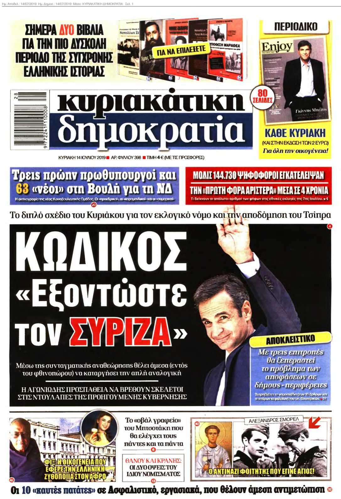 ΚΥΡΙΑΚΑΤΙΚΗ ΔΗΜΟΚΡΑΤΙΑ 14-07-2019