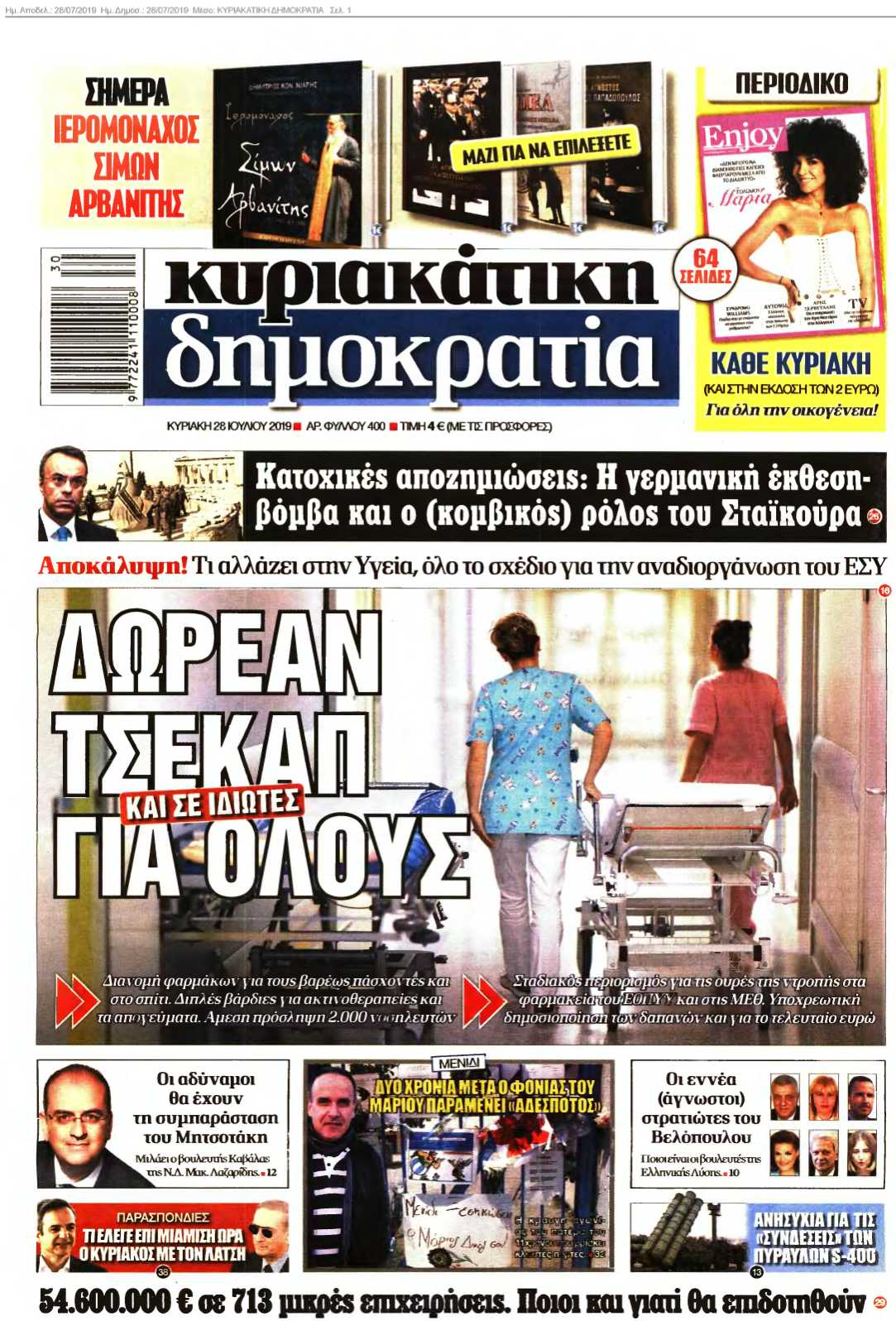 ΚΥΡΙΑΚΑΤΙΚΗ ΔΗΜΟΚΡΑΤΙΑ 28-07-2019