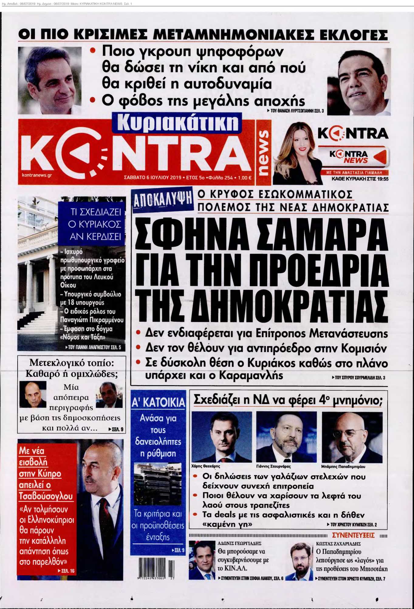 ΚΥΡΙΑΚΑΤΙΚΗ KONTRA NEWS 06-07-2019