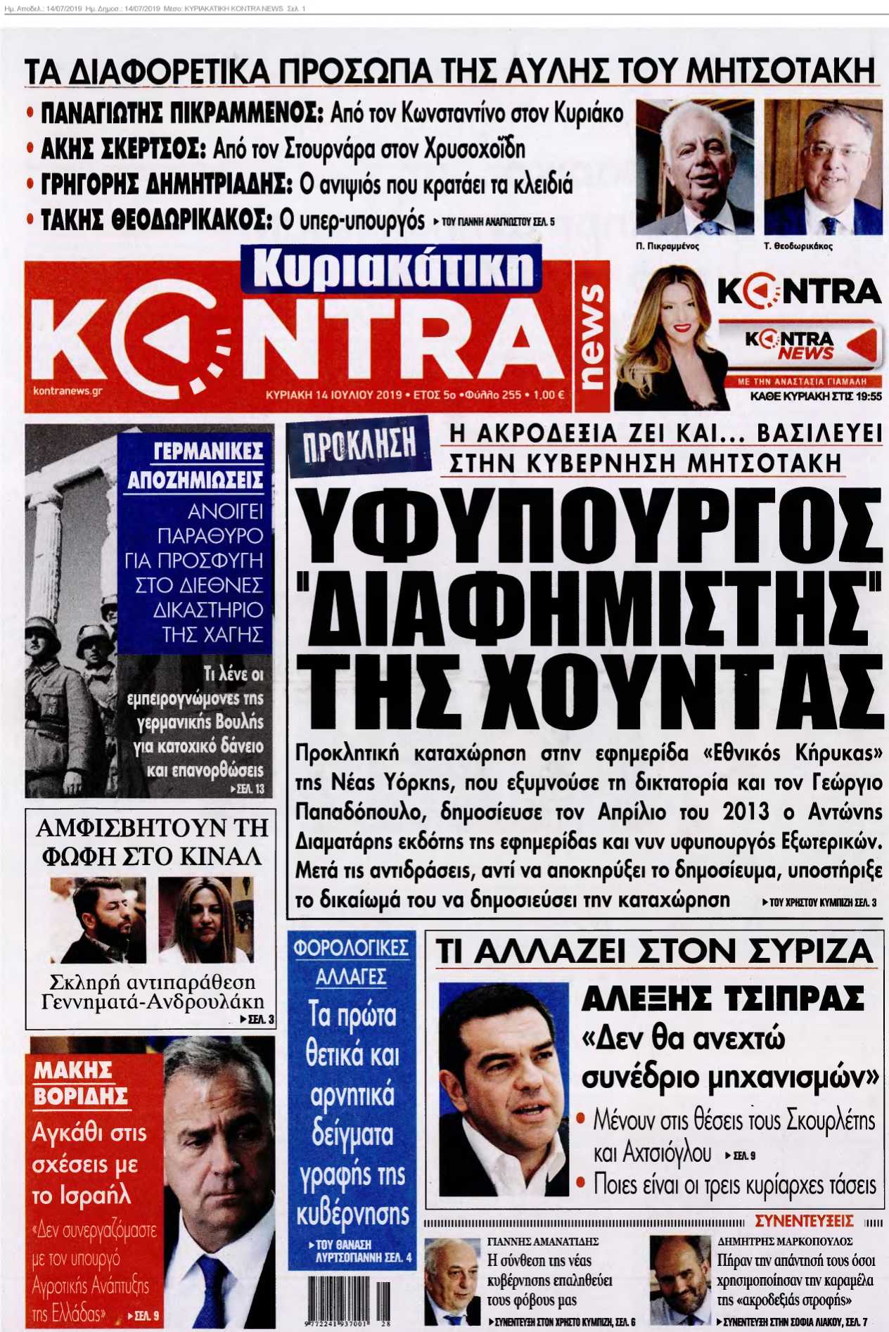 ΚΥΡΙΑΚΑΤΙΚΗ KONTRA NEWS 14-07-2019