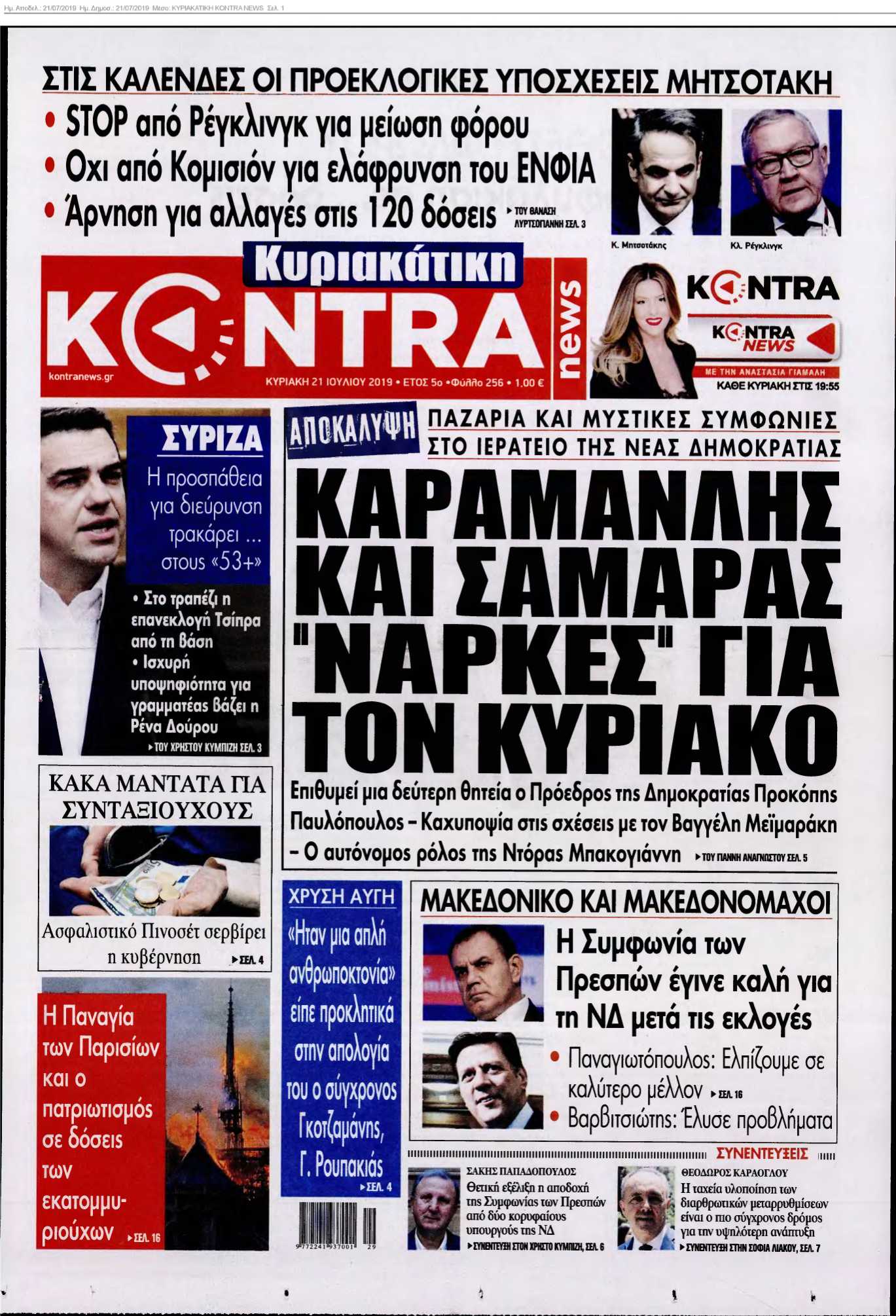ΚΥΡΙΑΚΑΤΙΚΗ KONTRA NEWS 21-07-2019