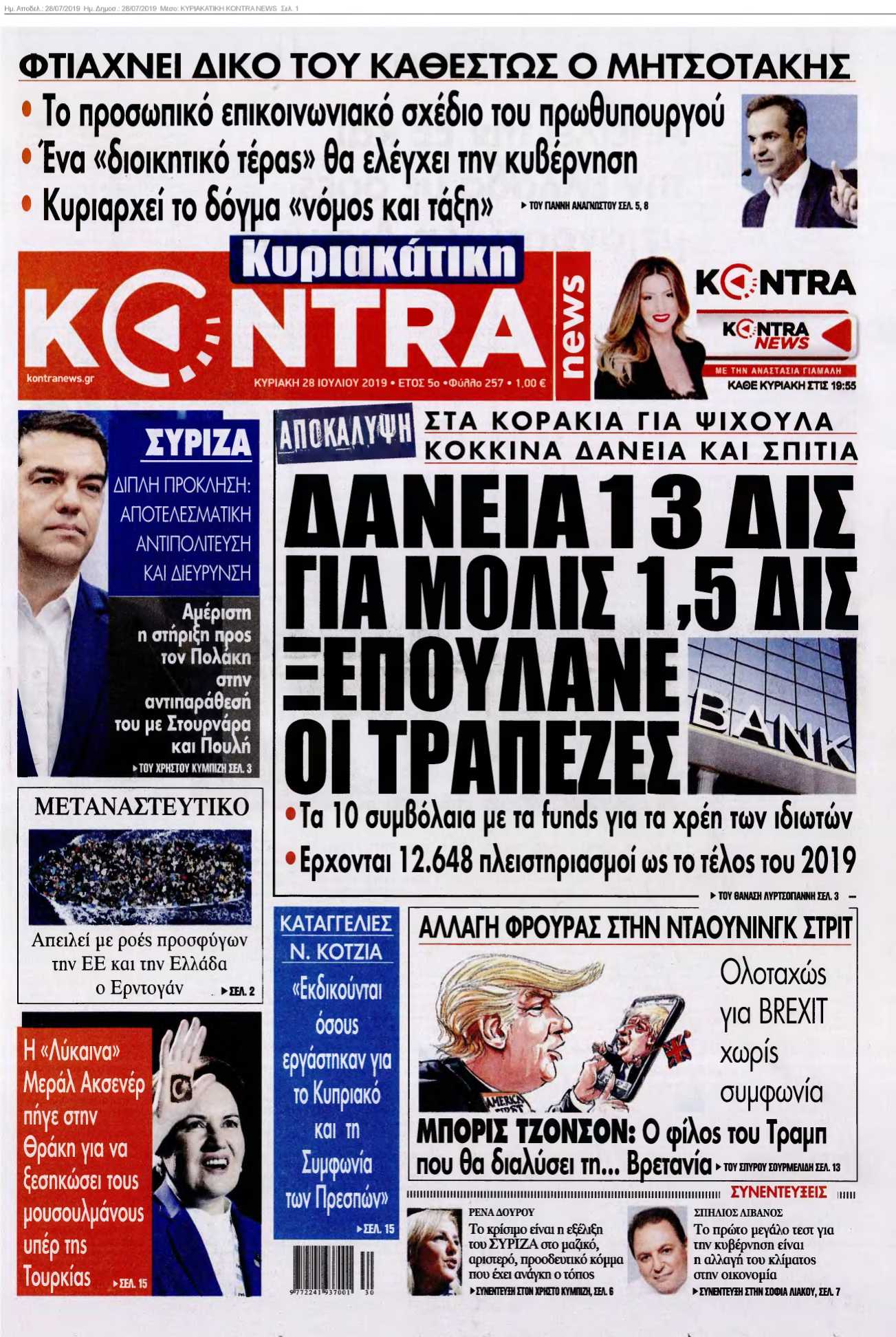 ΚΥΡΙΑΚΑΤΙΚΗ KONTRA NEWS 28-07-2019