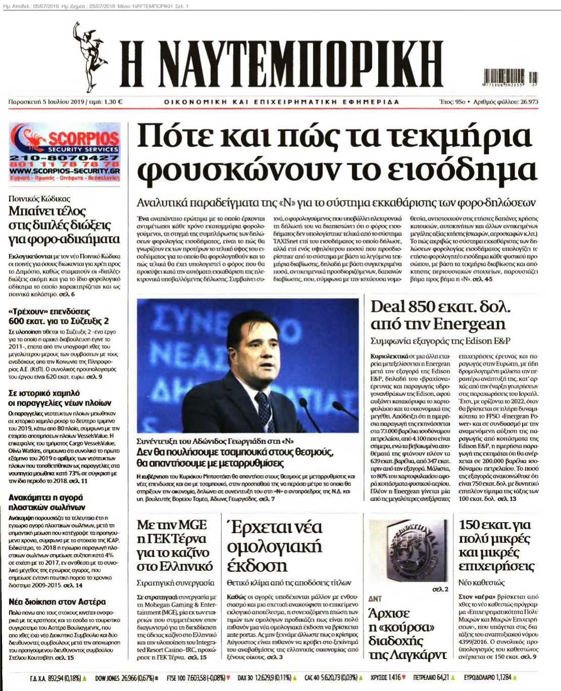 ΝΑΥΤΕΜΠΟΡΙΚΗ 05-07-2019