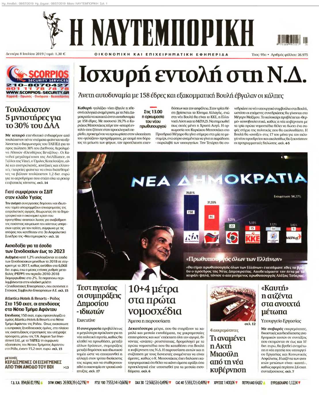 ΝΑΥΤΕΜΠΟΡΙΚΗ 08-07-2019