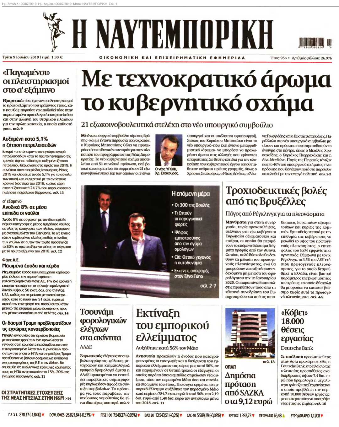 ΝΑΥΤΕΜΠΟΡΙΚΗ 09-07-2019