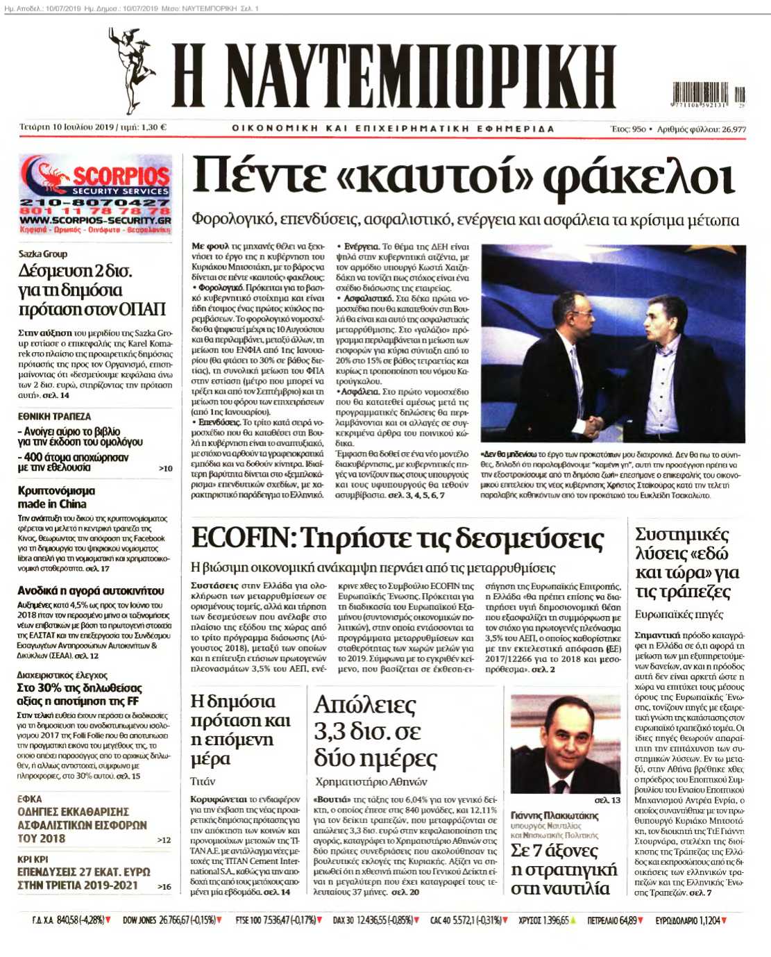 ΝΑΥΤΕΜΠΟΡΙΚΗ 10-07-2019