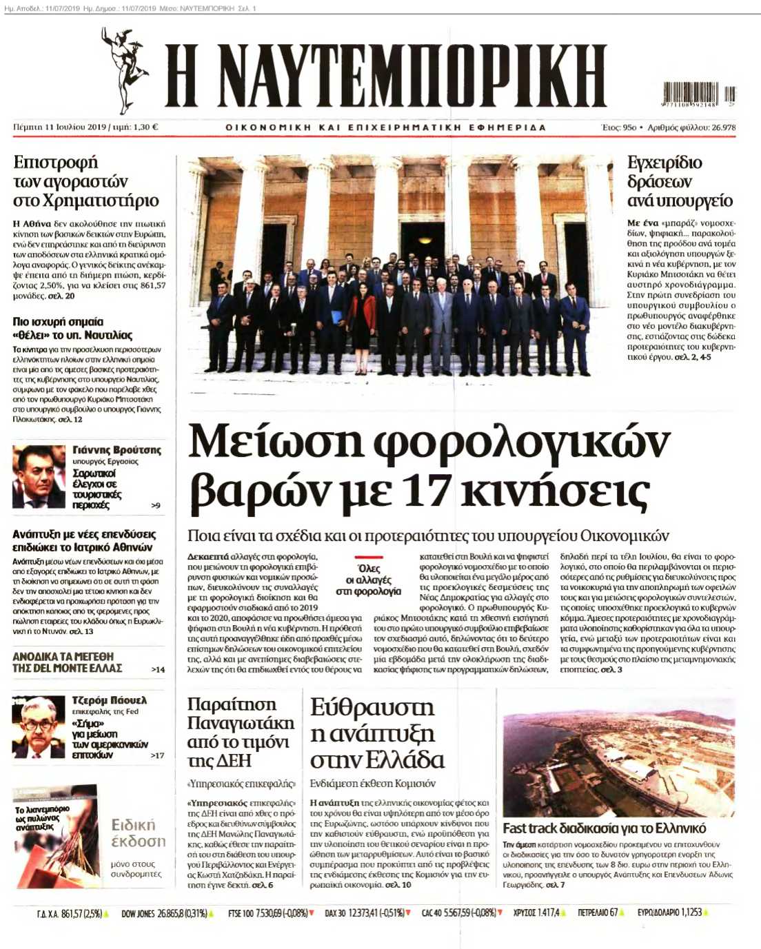 ΝΑΥΤΕΜΠΟΡΙΚΗ 11-07-2019