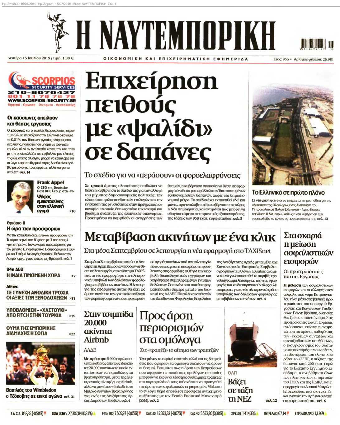 ΝΑΥΤΕΜΠΟΡΙΚΗ 15-07-2019