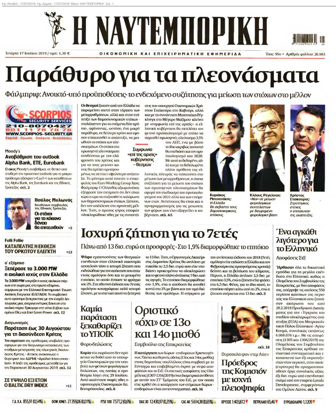 ΝΑΥΤΕΜΠΟΡΙΚΗ 17-07-2019