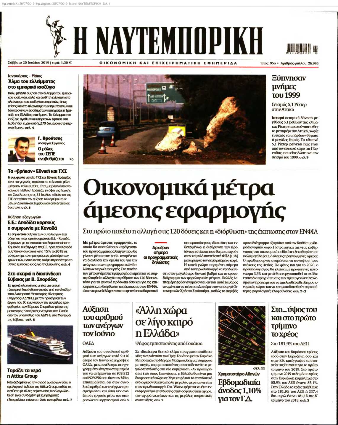 ΝΑΥΤΕΜΠΟΡΙΚΗ 20-07-2019