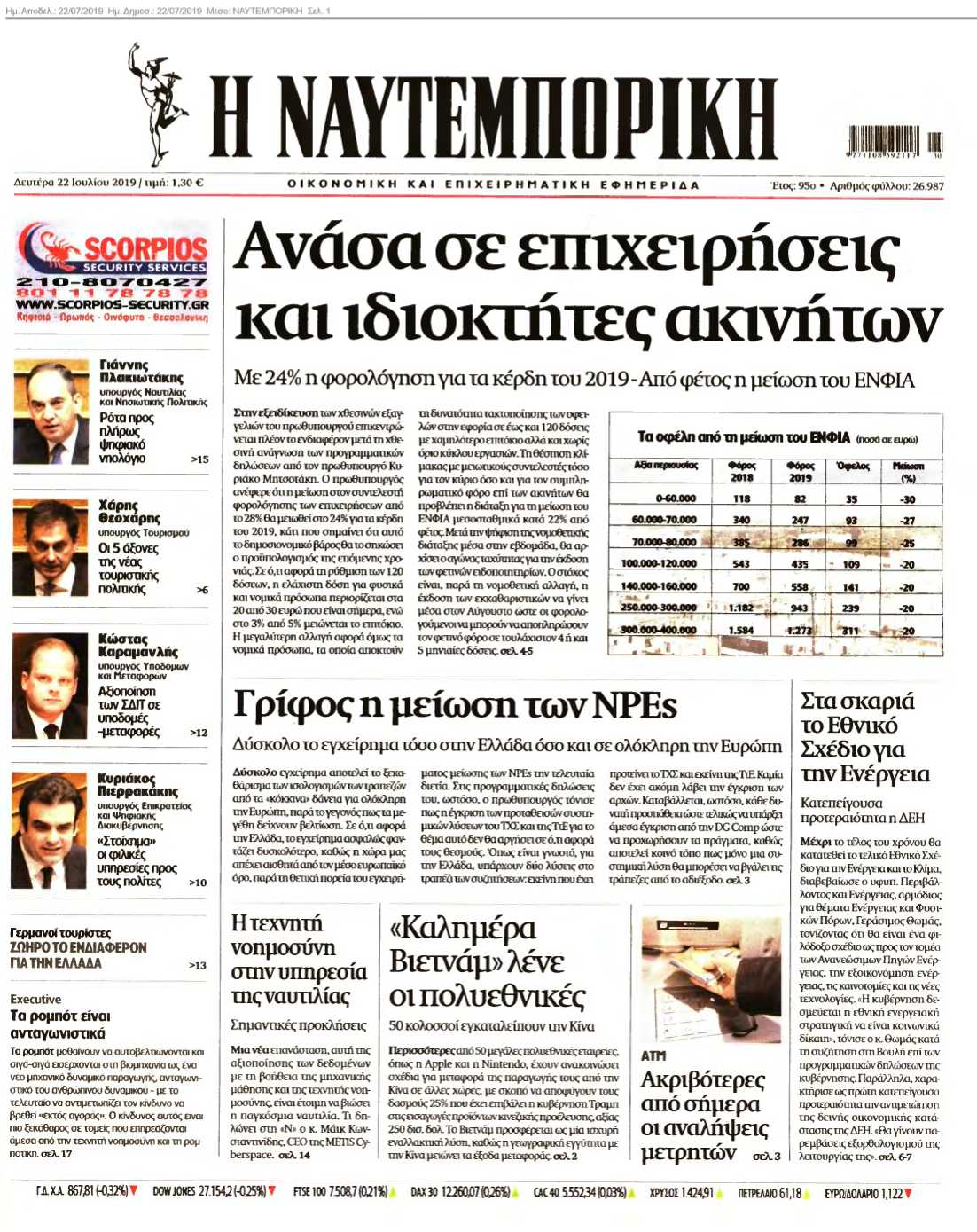 ΝΑΥΤΕΜΠΟΡΙΚΗ 22-07-2019