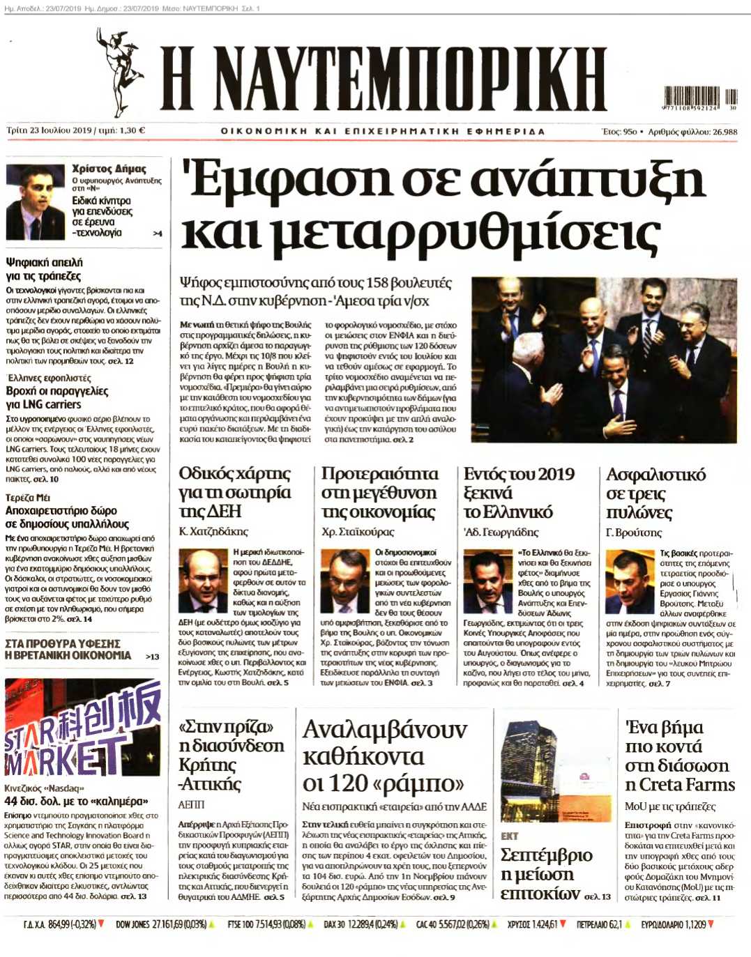ΝΑΥΤΕΜΠΟΡΙΚΗ 23-07-2019