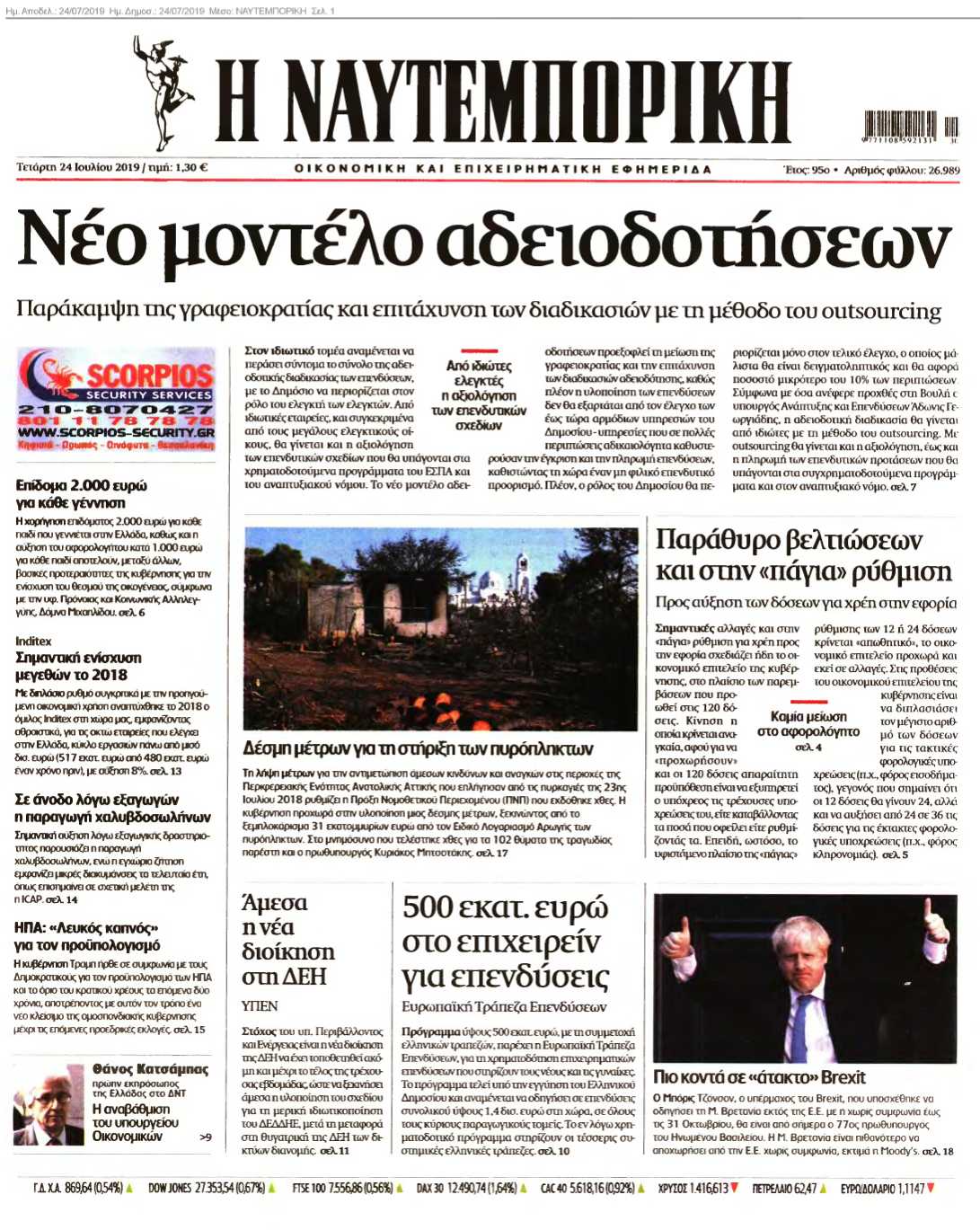ΝΑΥΤΕΜΠΟΡΙΚΗ 24-07-2019