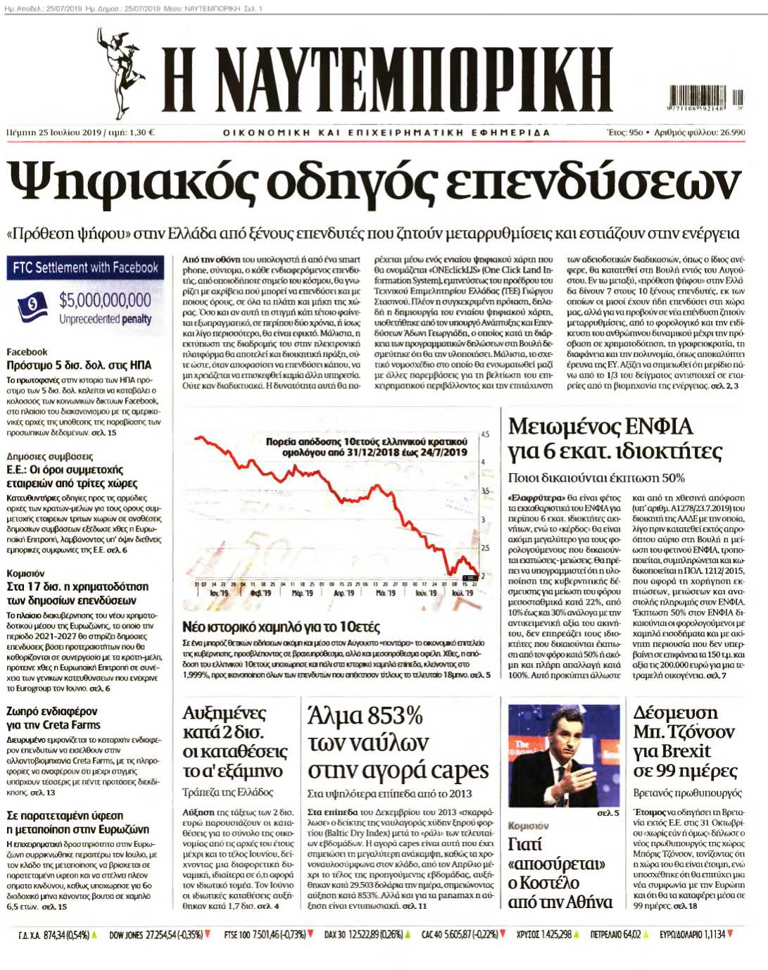 ΝΑΥΤΕΜΠΟΡΙΚΗ 25-07-2019
