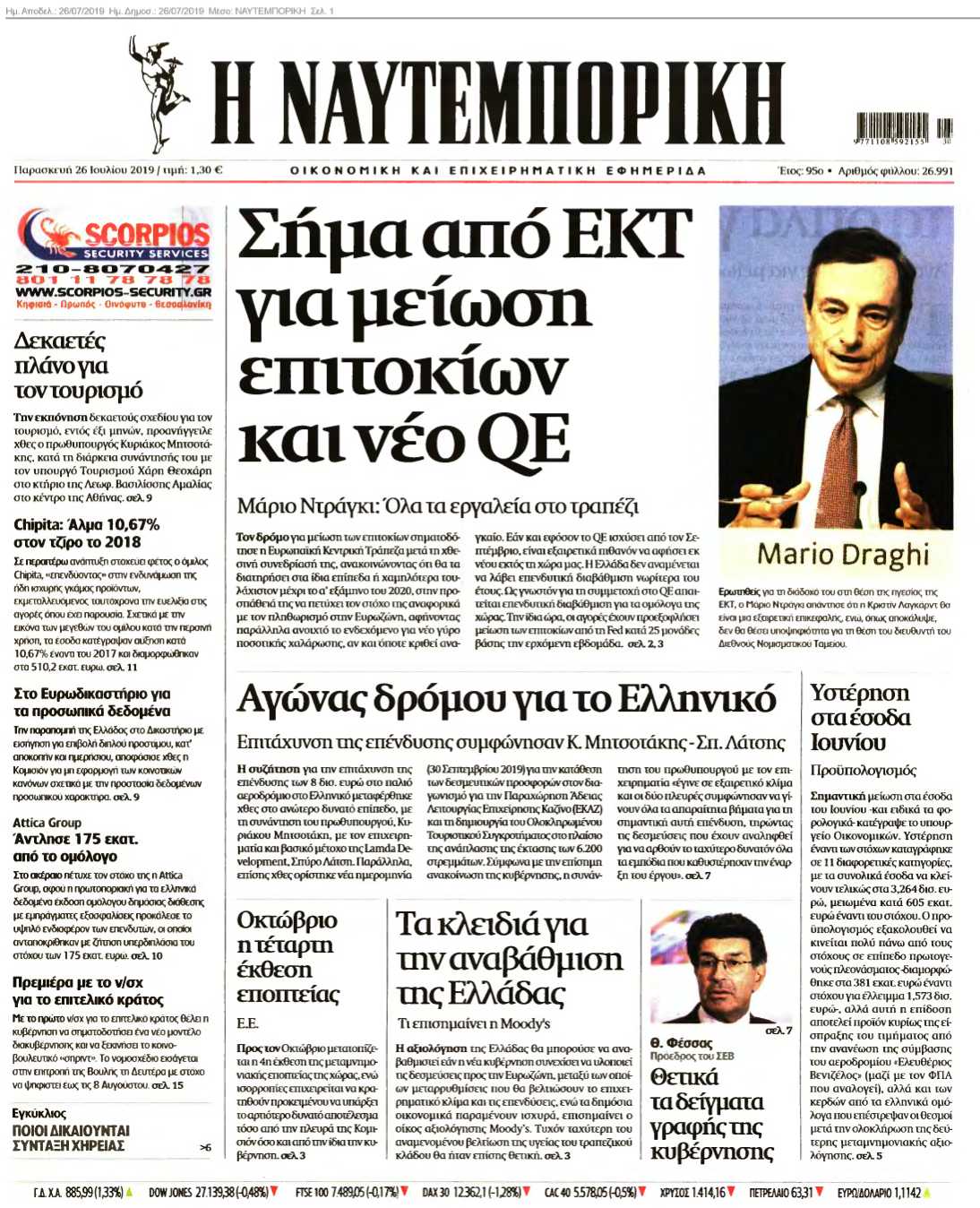 ΝΑΥΤΕΜΠΟΡΙΚΗ 26-07-2019