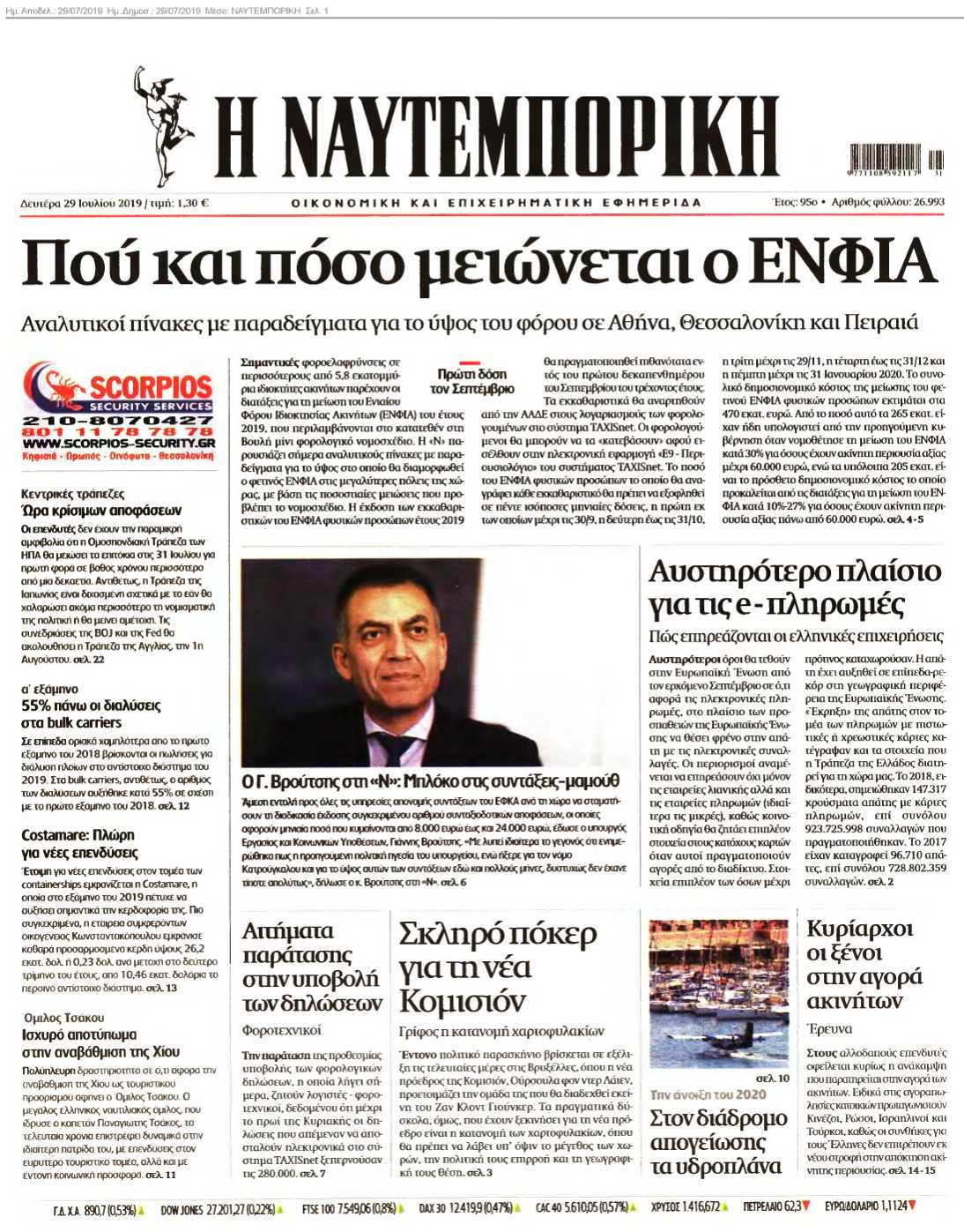 ΝΑΥΤΕΜΠΟΡΙΚΗ 29-07-2019