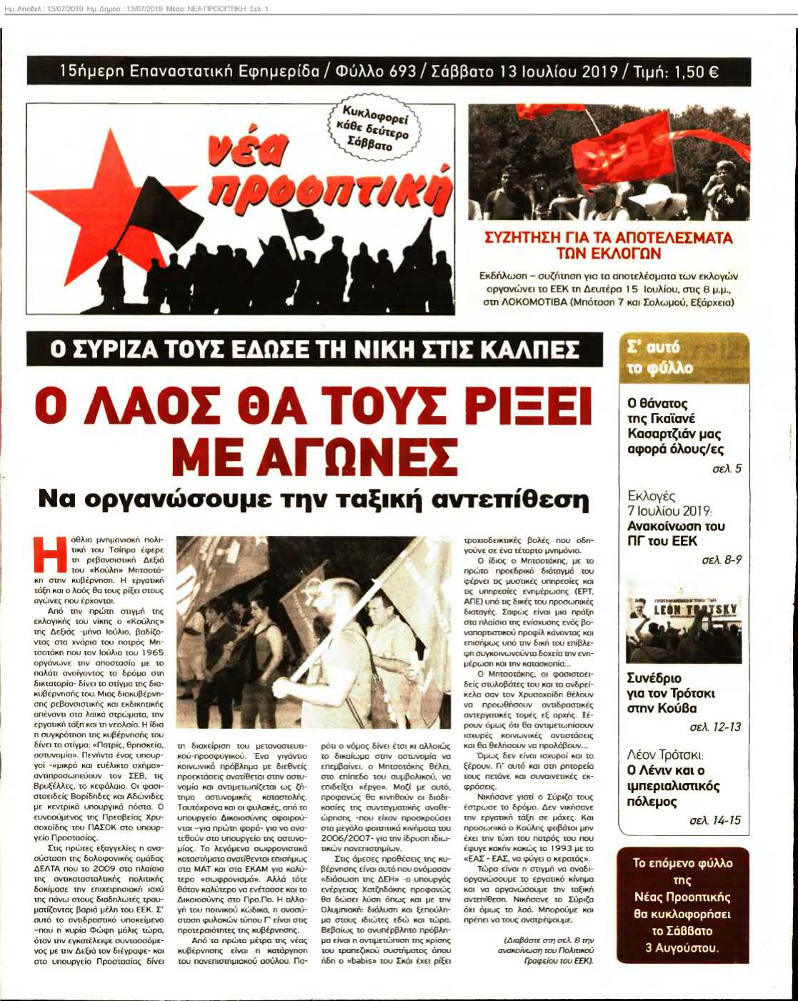 ΝΕΑ ΠΡΟΟΠΤΙΚΗ 13-07-2019