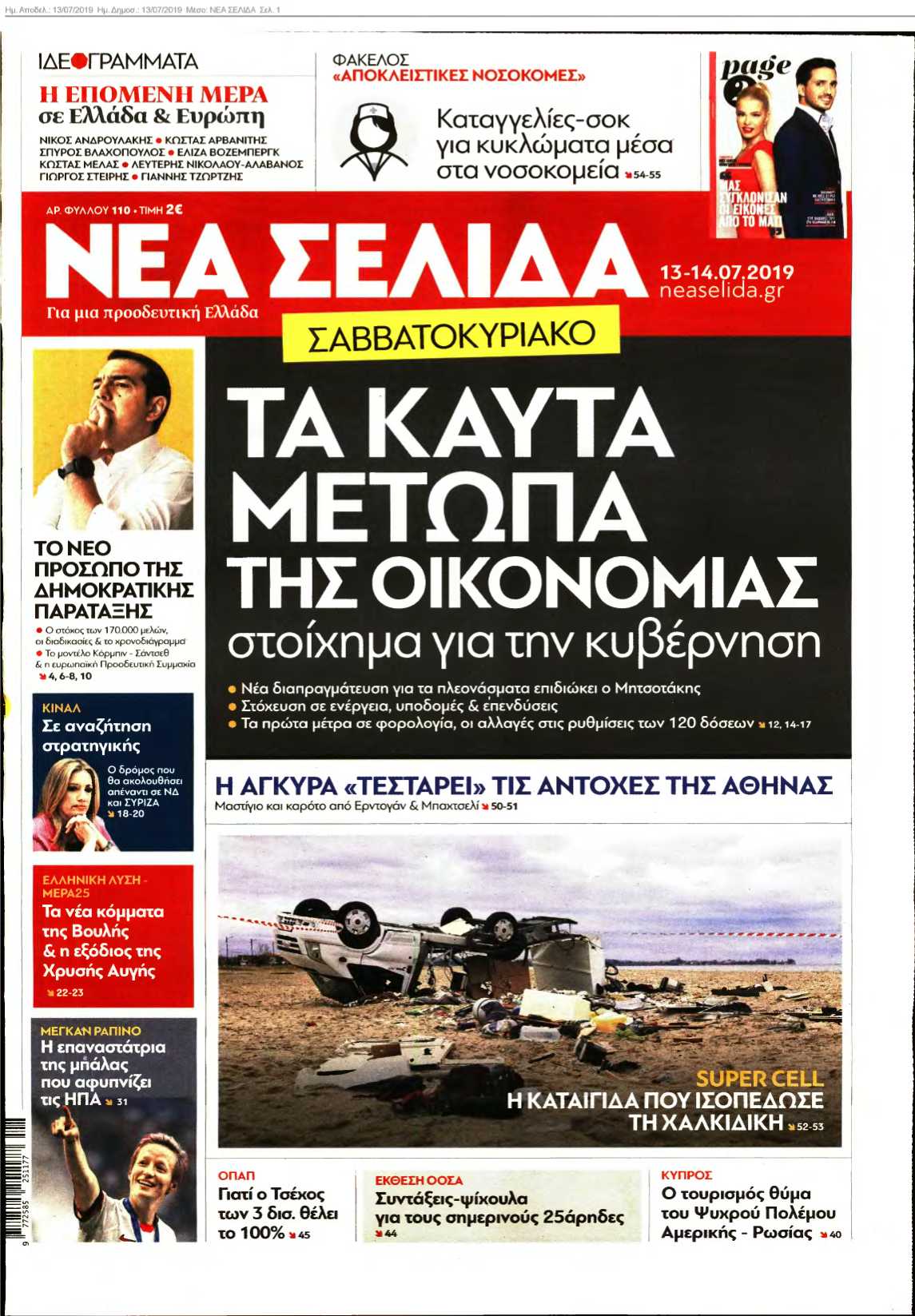 ΝΕΑ ΣΕΛΙΔΑ 13-07-2019