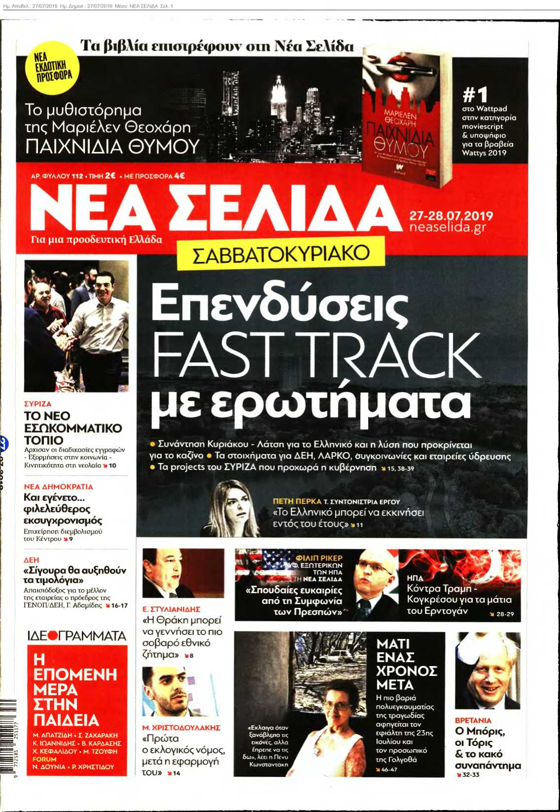 ΝΕΑ ΣΕΛΙΔΑ 27-07-2019