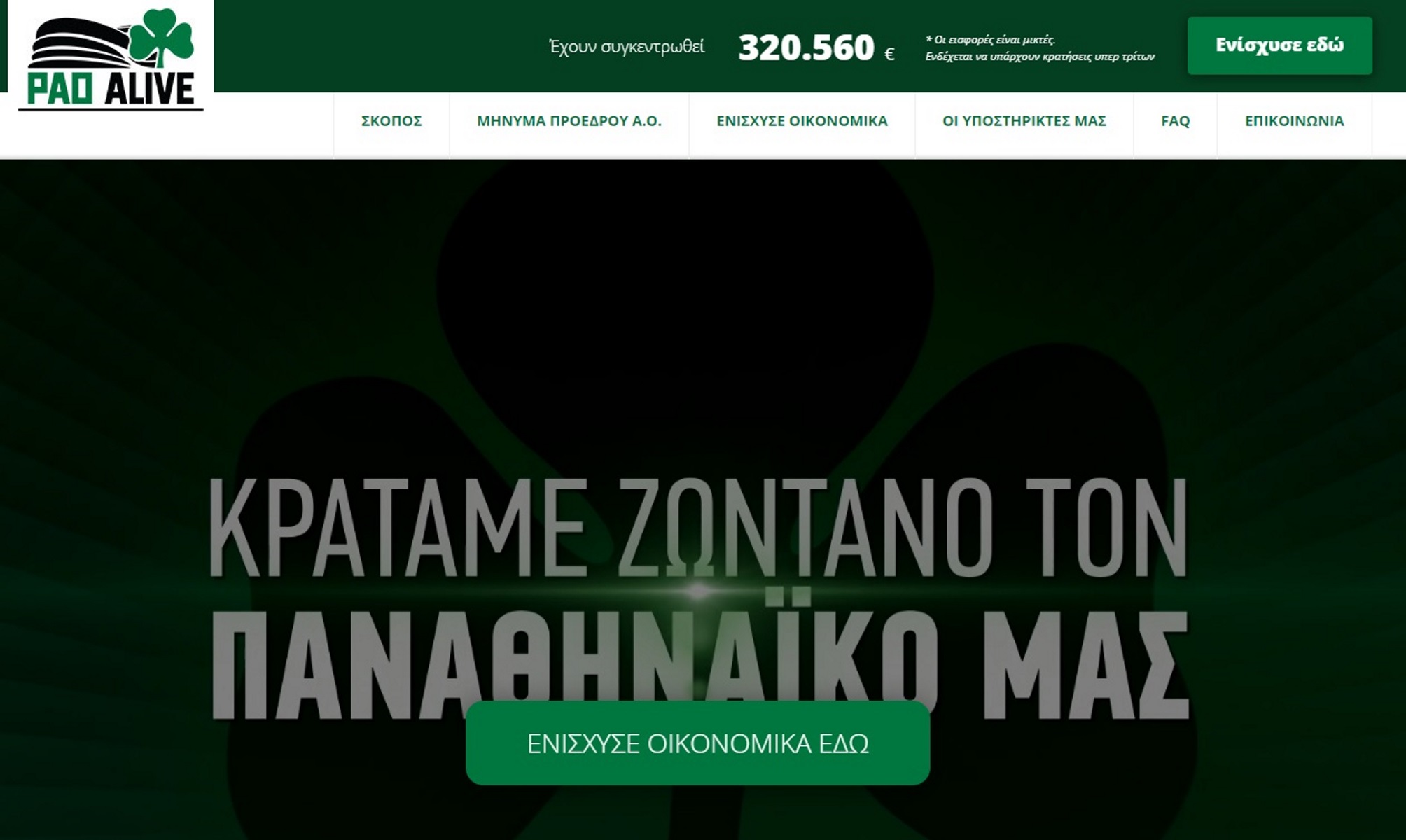 Παναθηναϊκός: Το PAO Alive κινητοποιεί τους οπαδούς του “τριφυλλιού”!