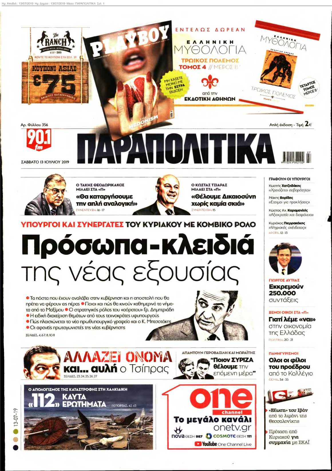ΠΑΡΑΠΟΛΙΤΙΚΑ 13-07-2019