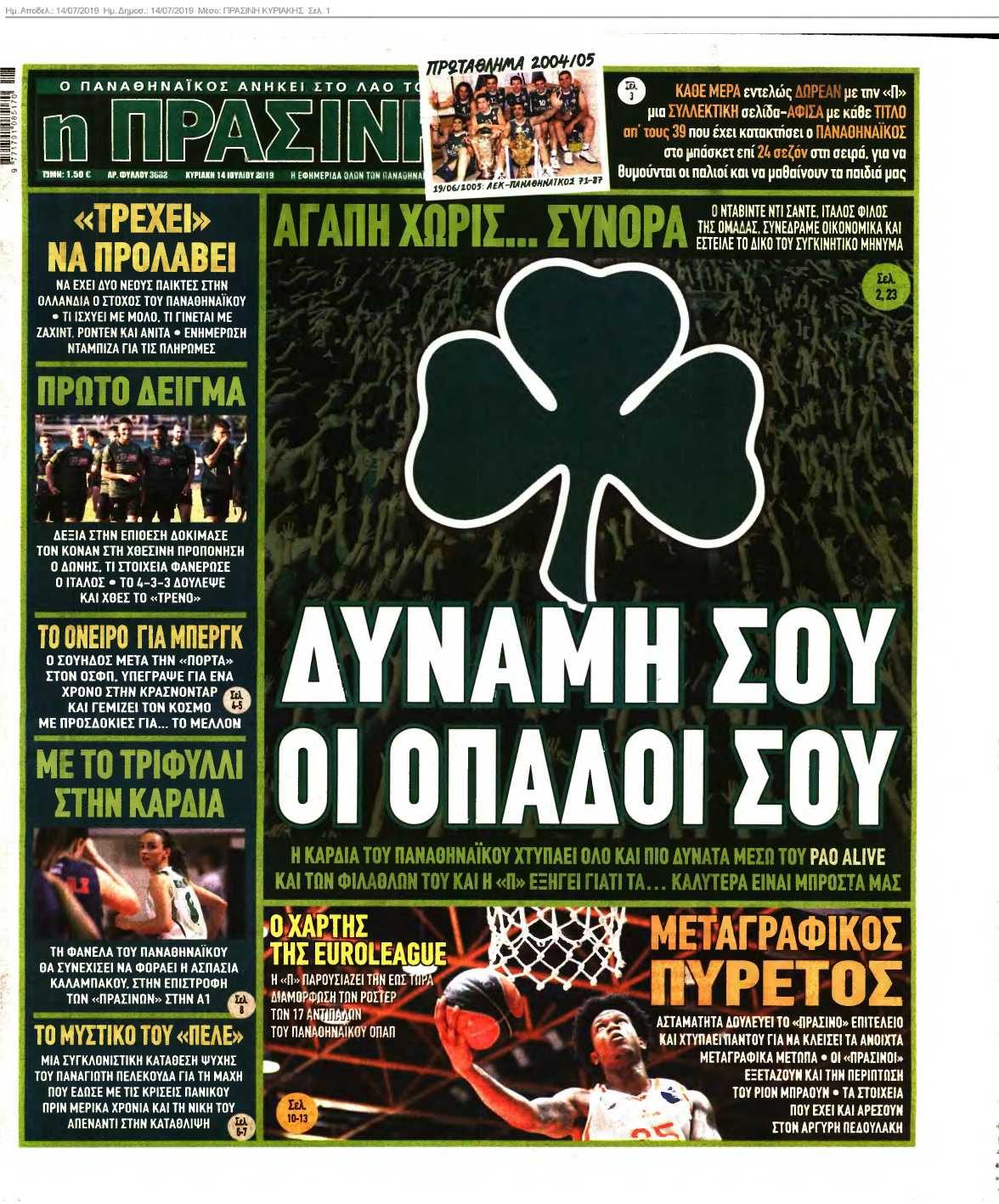 ΠΡΑΣΙΝΗ ΚΥΡΙΑΚΗΣ 14-07-2019