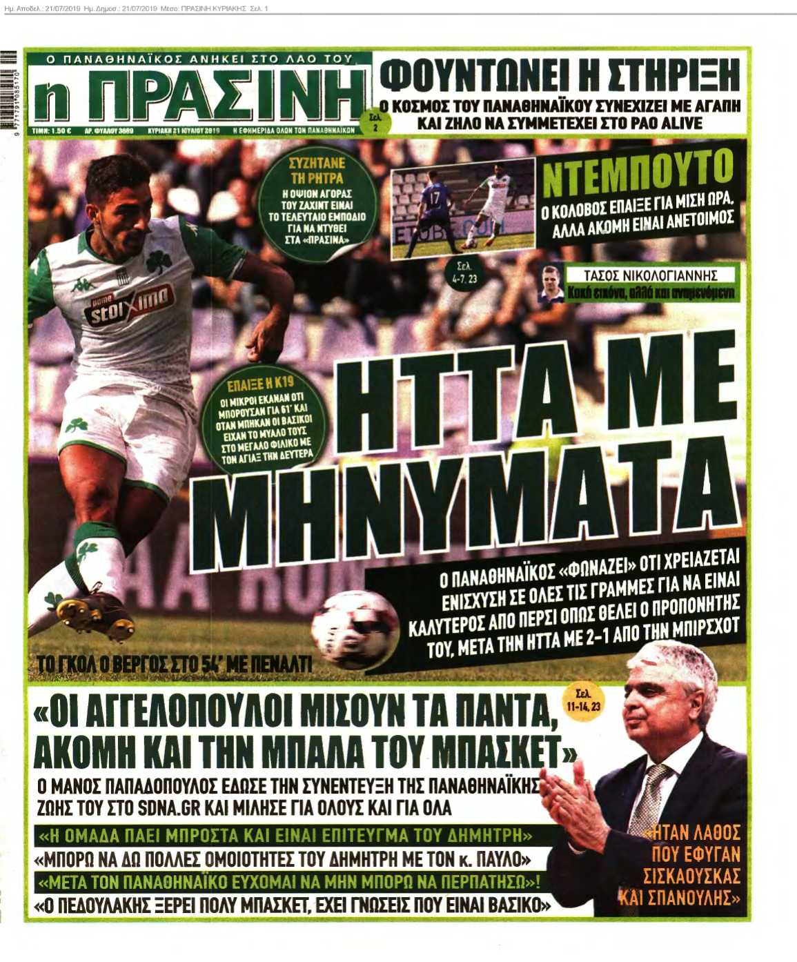 ΠΡΑΣΙΝΗ ΚΥΡΙΑΚΗΣ 21-07-2019
