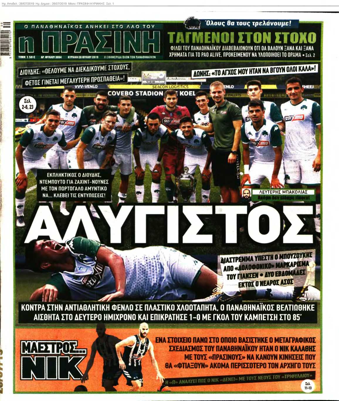 ΠΡΑΣΙΝΗ ΚΥΡΙΑΚΗΣ 28-07-2019