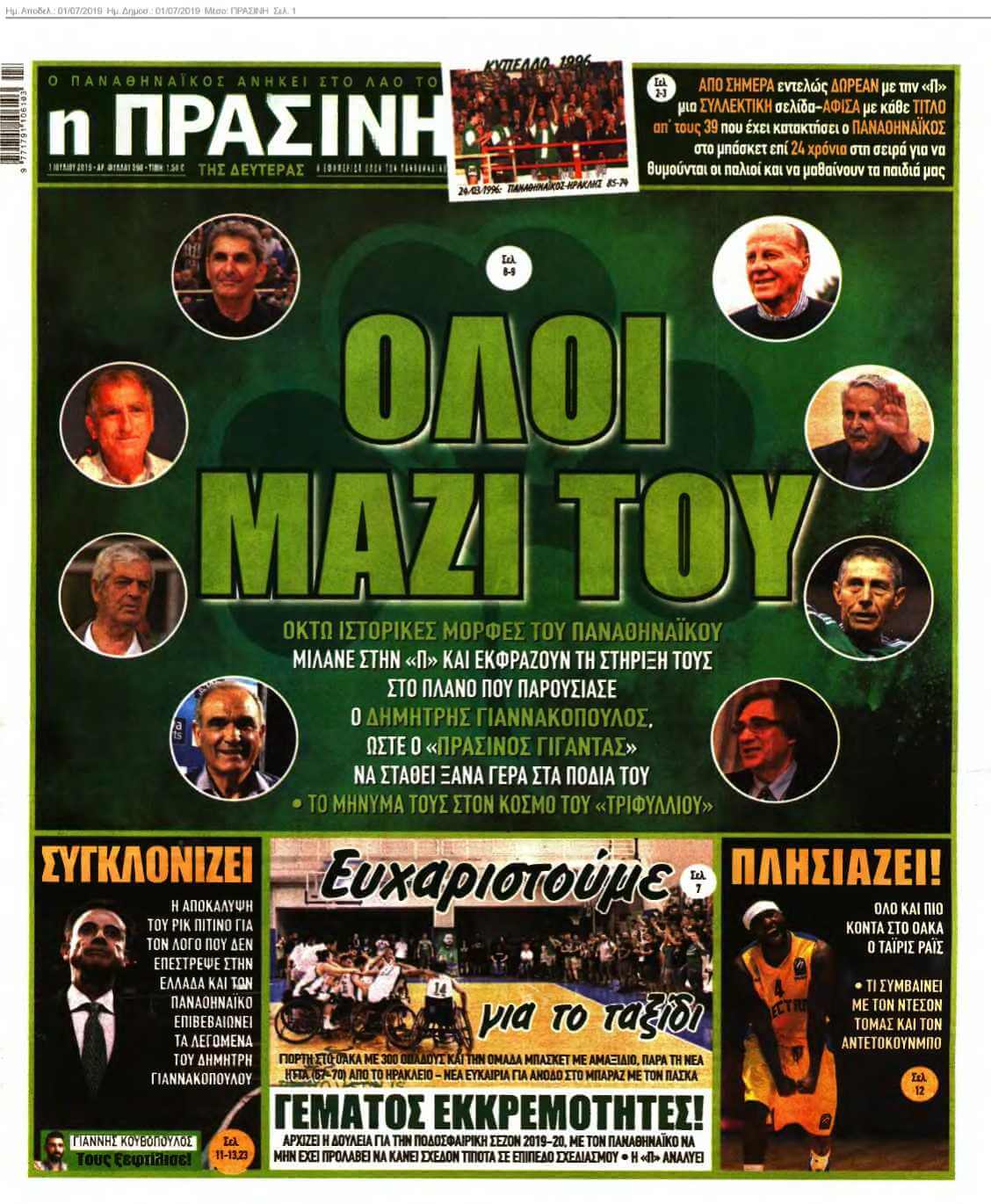 ΠΡΑΣΙΝΗ 01-07-2019