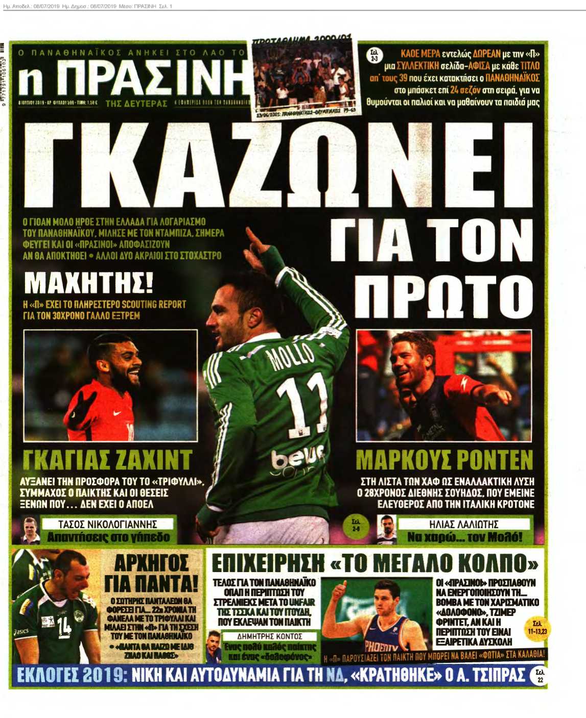 ΠΡΑΣΙΝΗ 08-07-2019