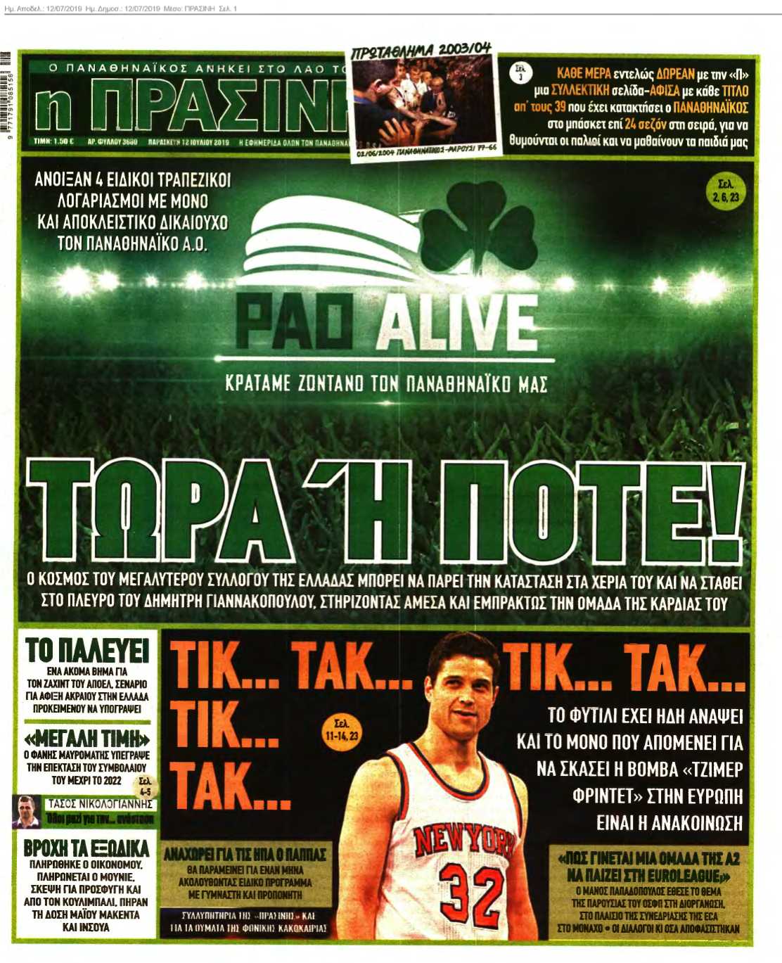 ΠΡΑΣΙΝΗ 12-07-2019