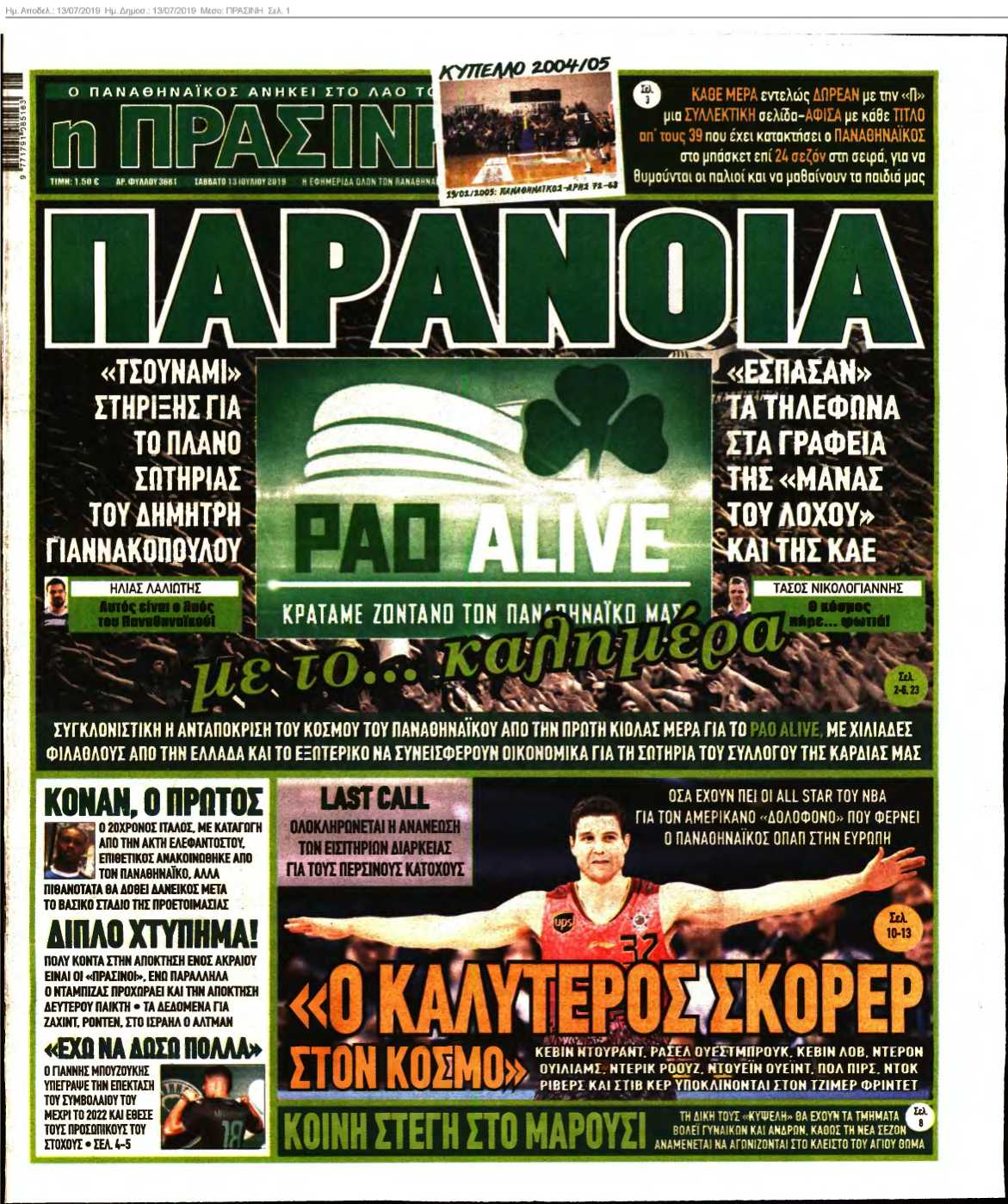 ΠΡΑΣΙΝΗ 13-07-2019