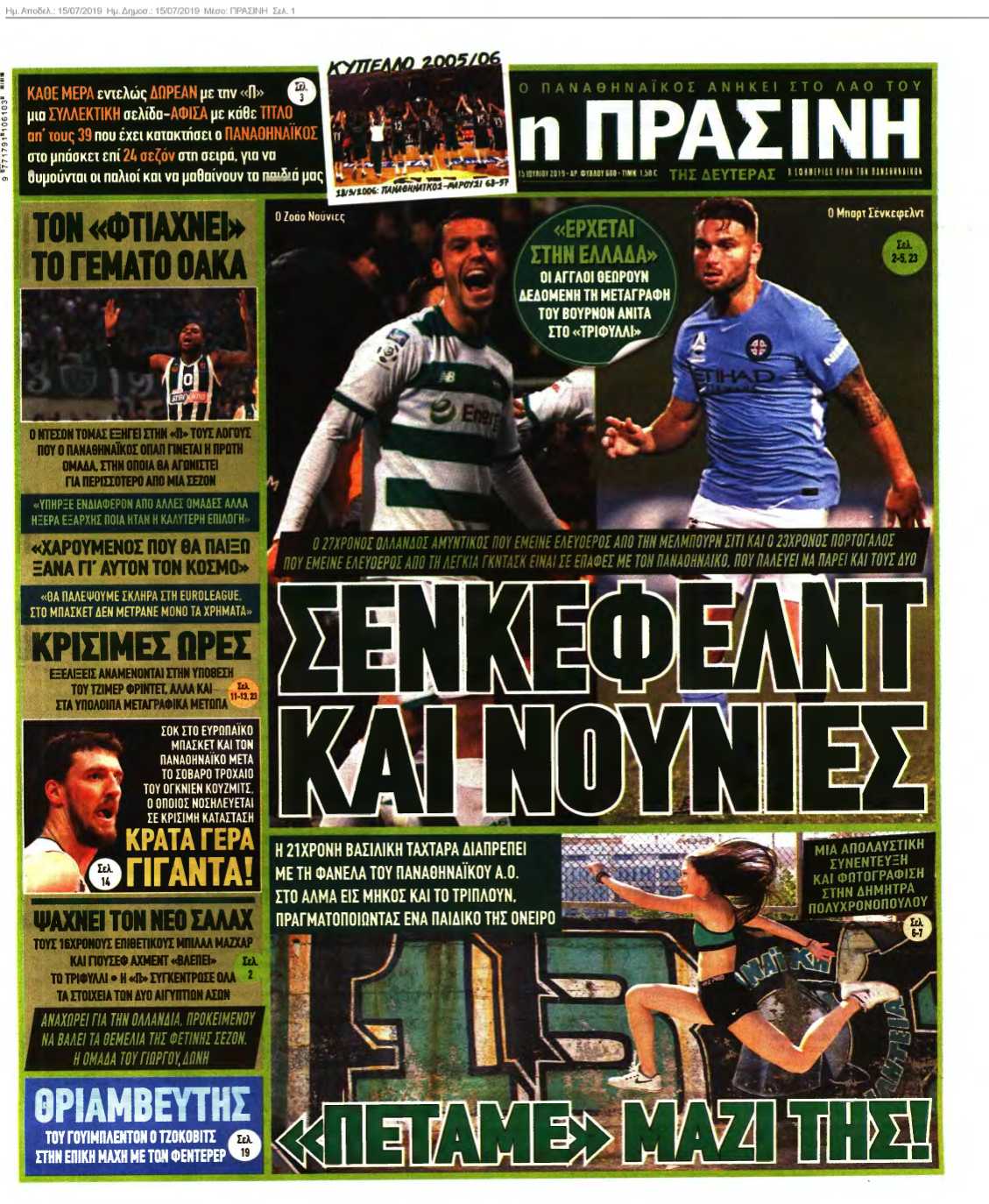 ΠΡΑΣΙΝΗ 15-07-2019