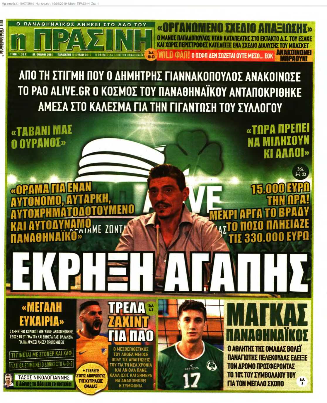 ΠΡΑΣΙΝΗ 19-07-2019