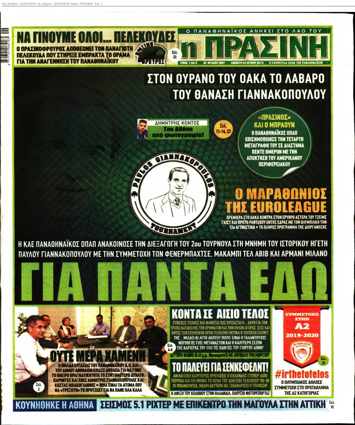 ΠΡΑΣΙΝΗ 20-07-2019
