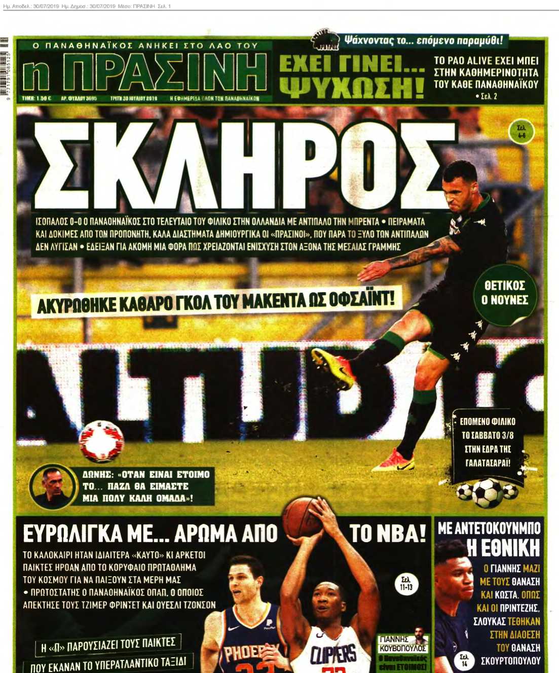 ΠΡΑΣΙΝΗ 30-07-2019