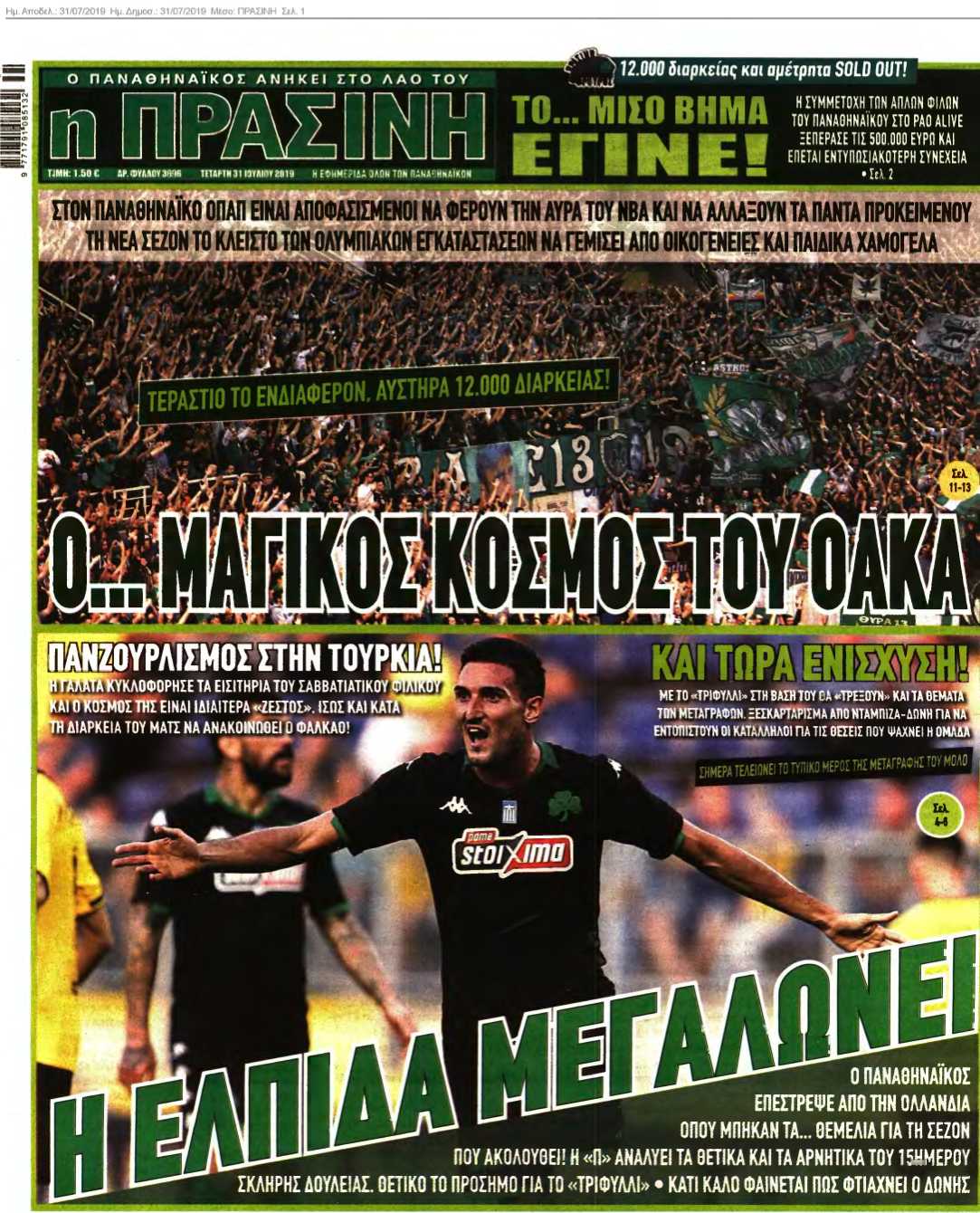 ΠΡΑΣΙΝΗ 31-07-2019
