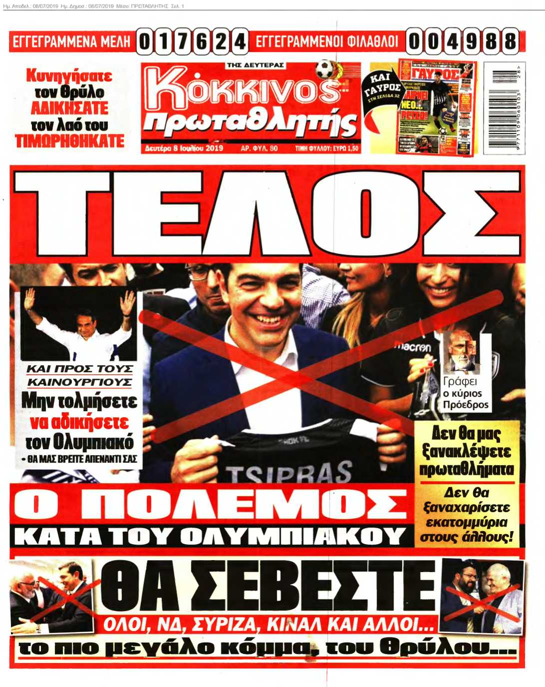 ΠΡΩΤΑΘΛΗΤΗΣ 08-07-2019