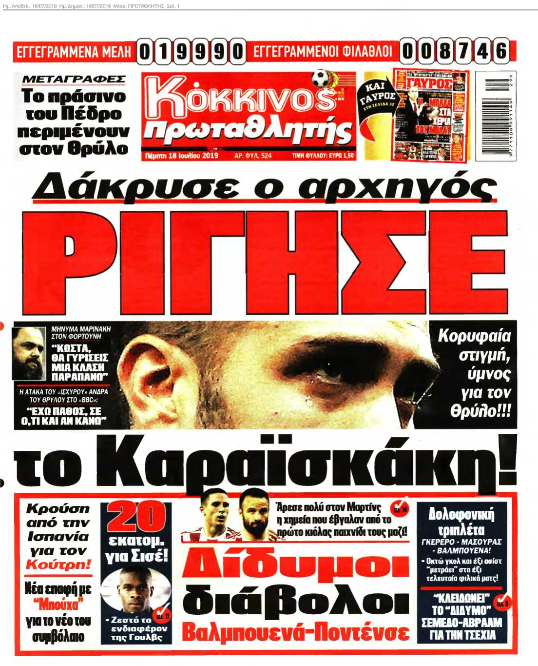 ΠΡΩΤΑΘΛΗΤΗΣ 18-07-2019