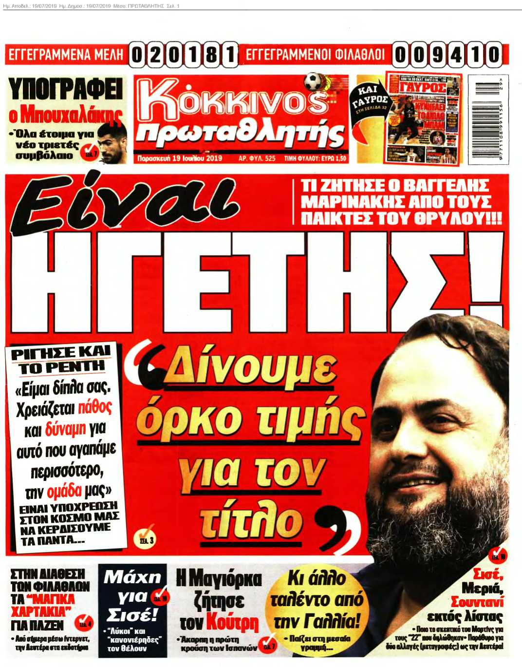 ΠΡΩΤΑΘΛΗΤΗΣ 19-07-2019