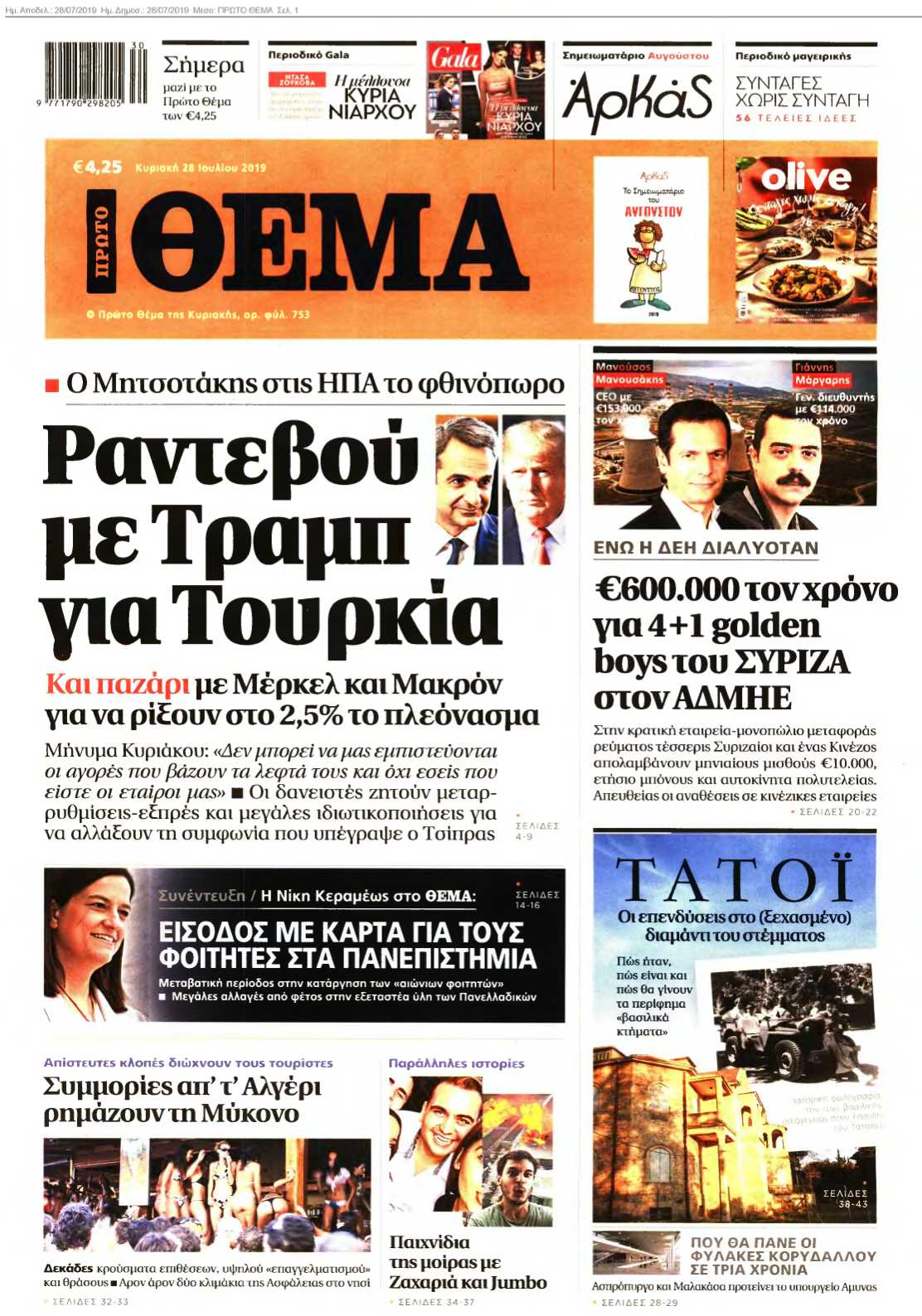 ΠΡΩΤΟ ΘΕΜΑ 28-07-2019
