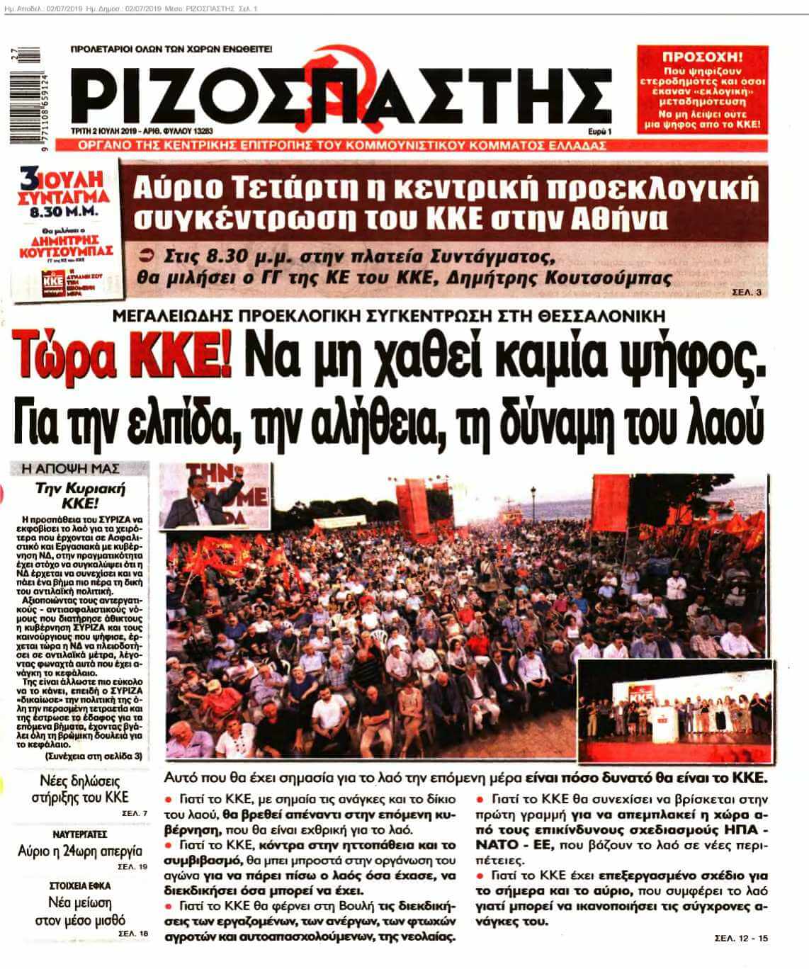 ΡΙΖΟΣΠΑΣΤΗΣ 02-07-2019