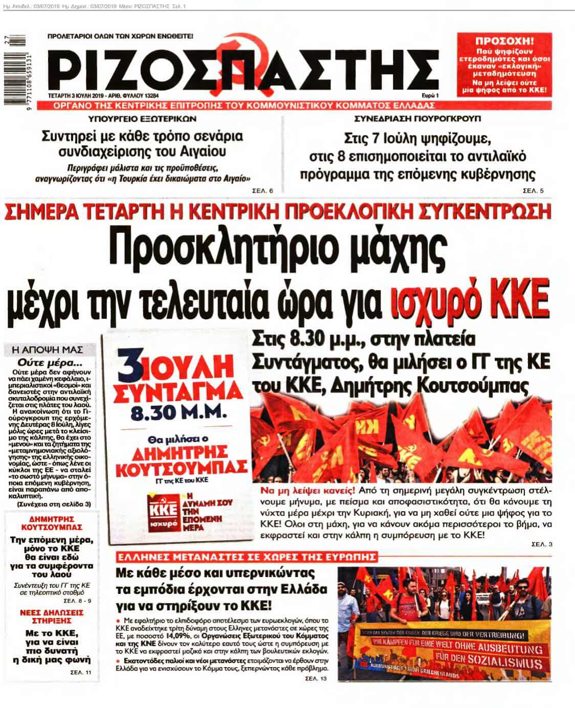 ΡΙΖΟΣΠΑΣΤΗΣ 03-07-2019